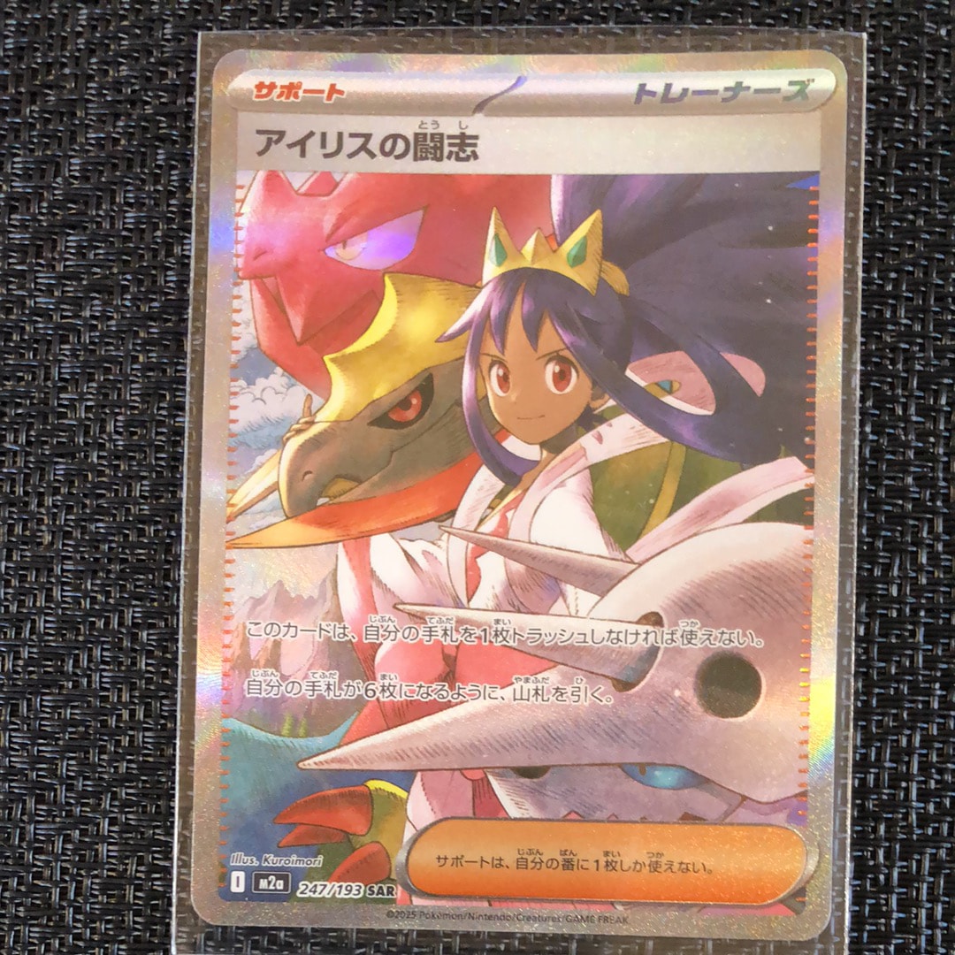 アイリスの闘志 SAR [M2a 247/193](ハイクラスパック「MEGAドリームex」)