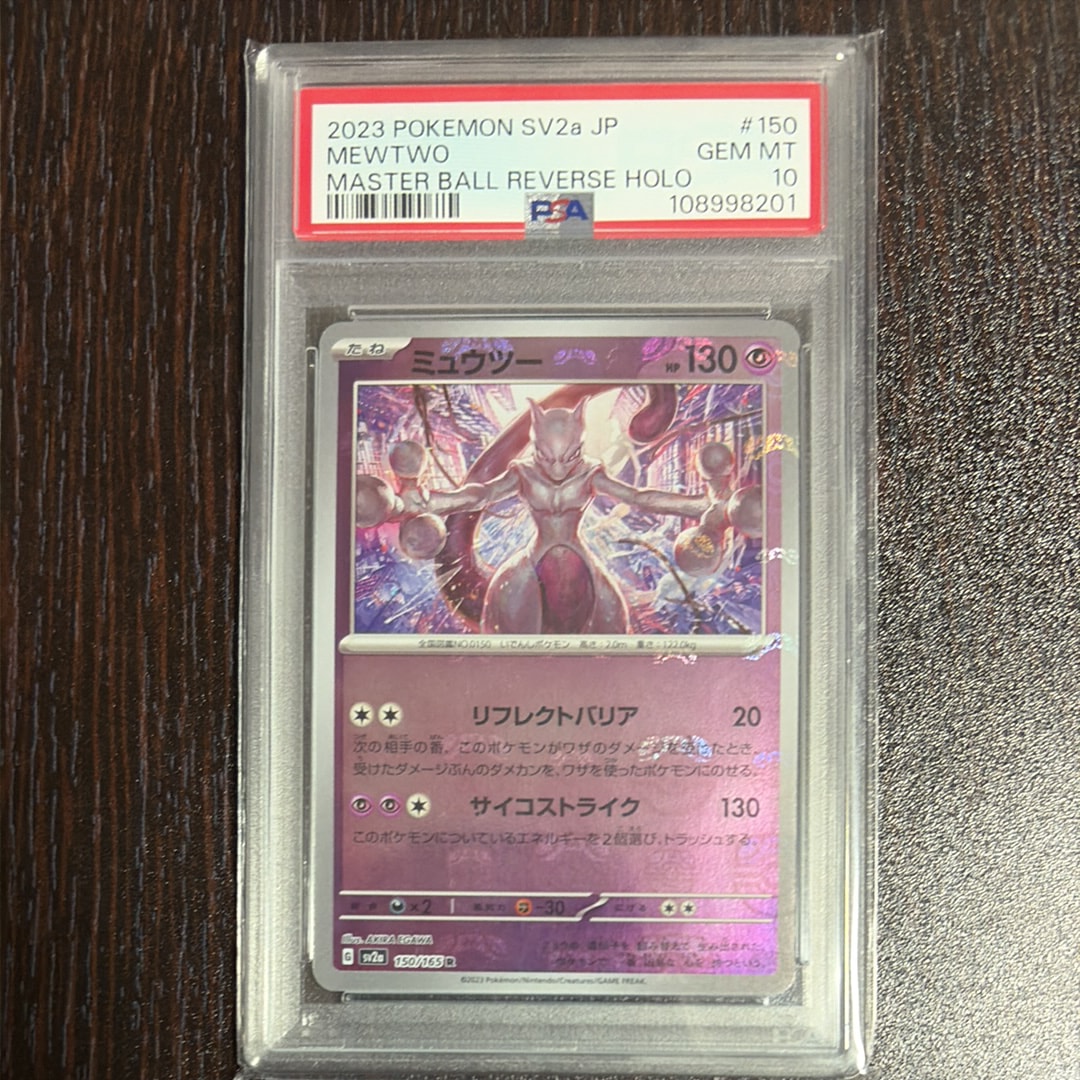 PSA10】ミュウツー R: マスターボールミラー[SV2a 150/165](強化拡張