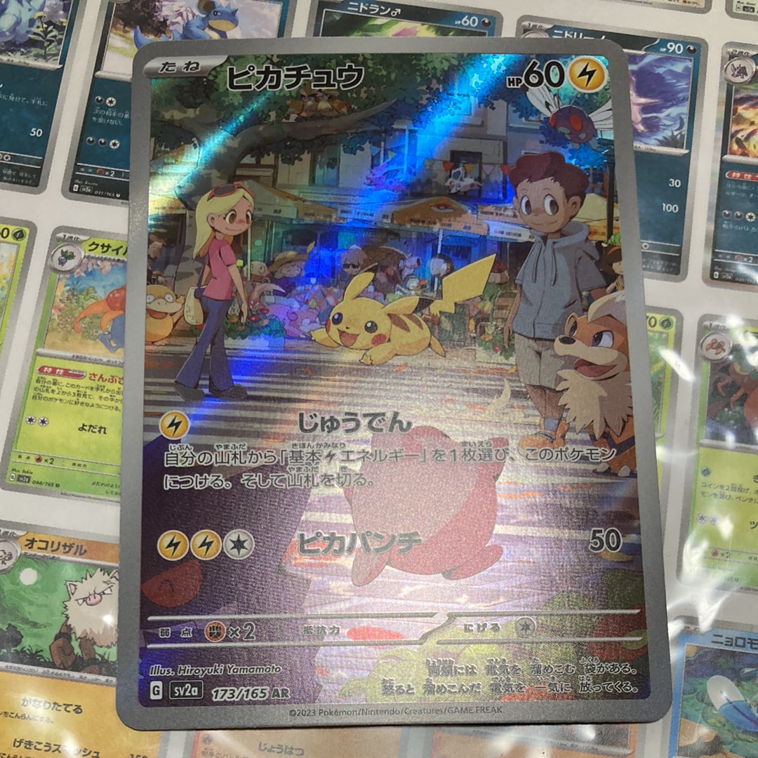 ピカチュウ AR[SV2a 173/165](強化拡張パック「ポケモンカード151」)