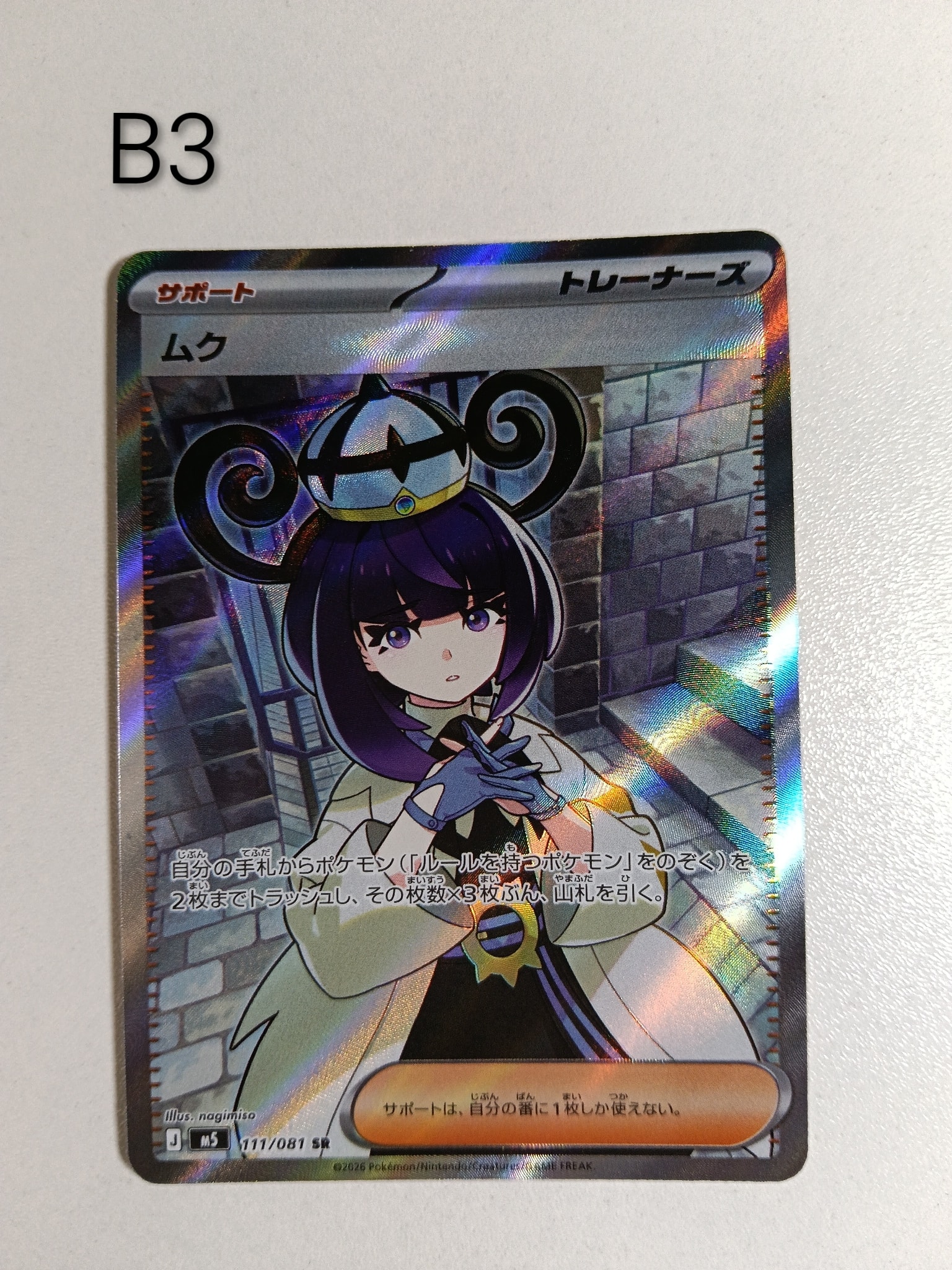 ムク SR [M5 111/081](拡張パック「アビスアイ」)通販・買取・相場