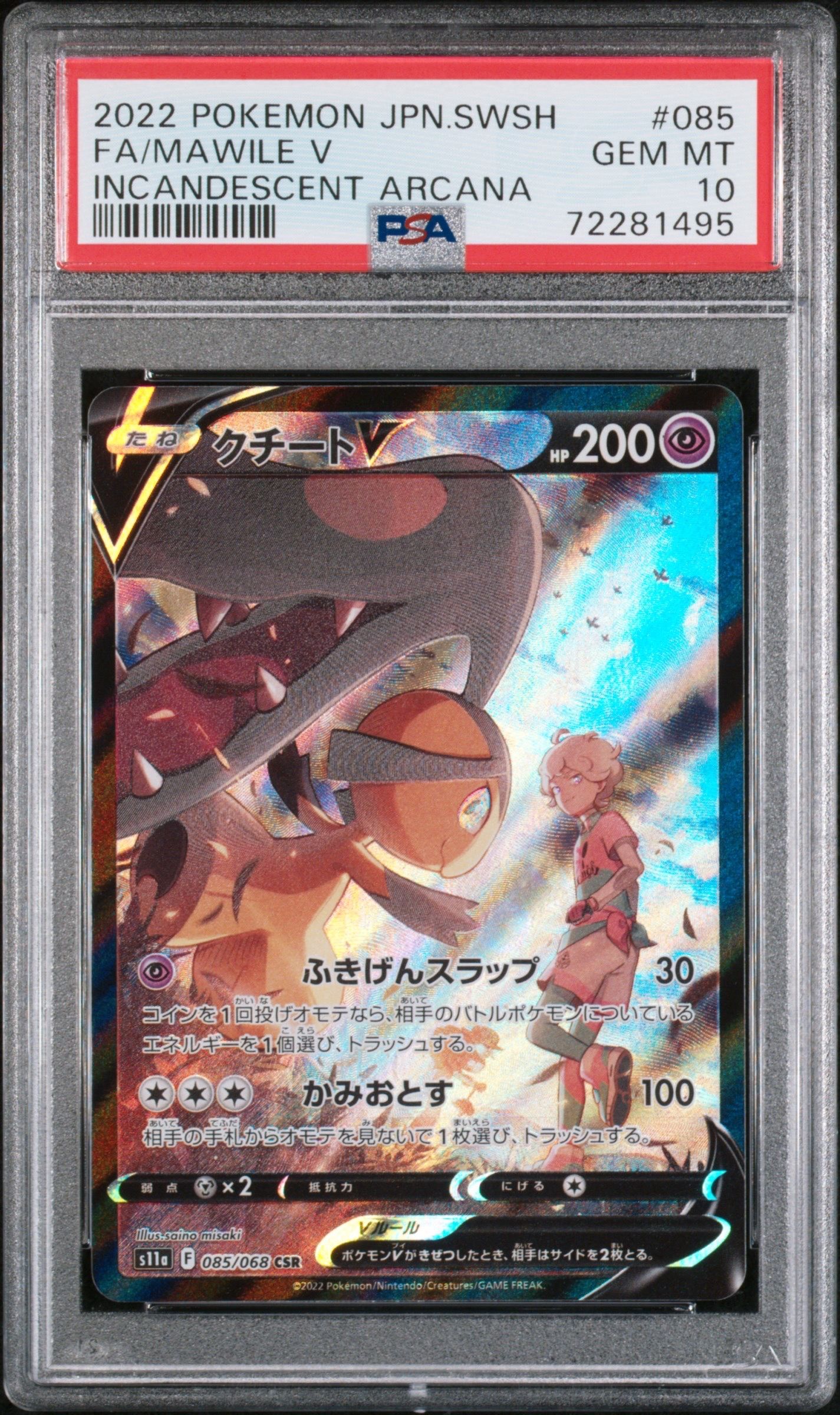 クチートV CSR [s11a 085/068](強化拡張パック『白熱のアルカナ』)
