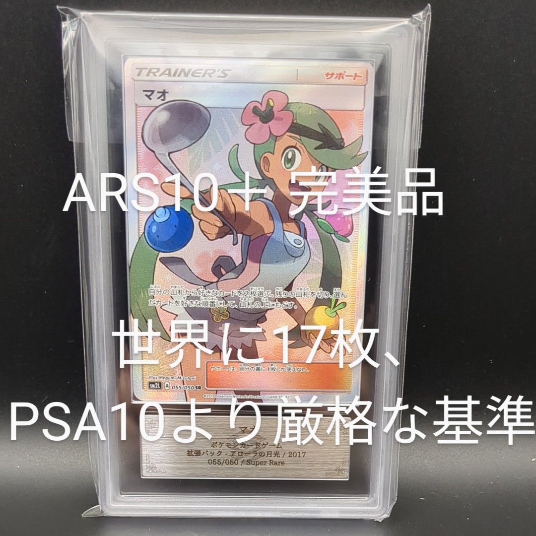 マオ SR[SM2L 055/050](拡張パック「アローラの月光」)