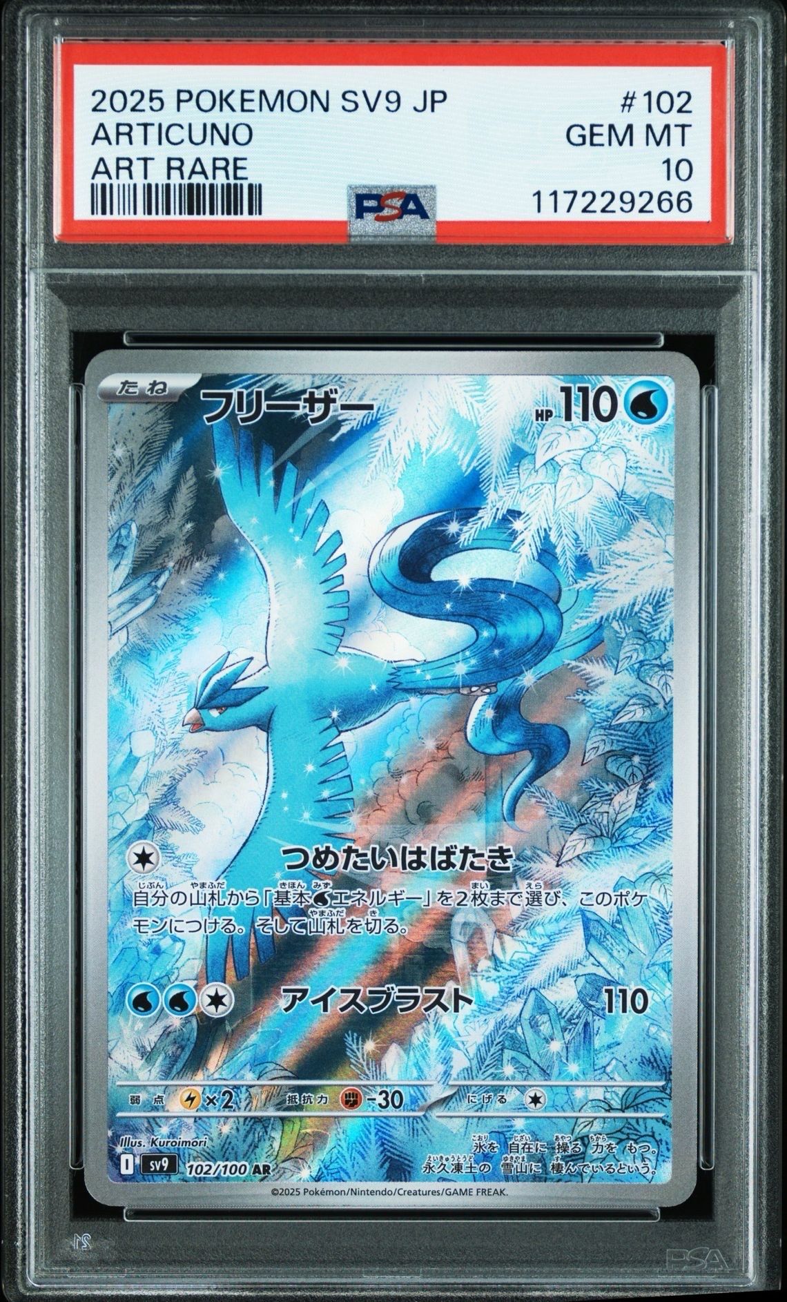 フリーザー AR [SV9 102/100](拡張パック「バトルパートナーズ」)