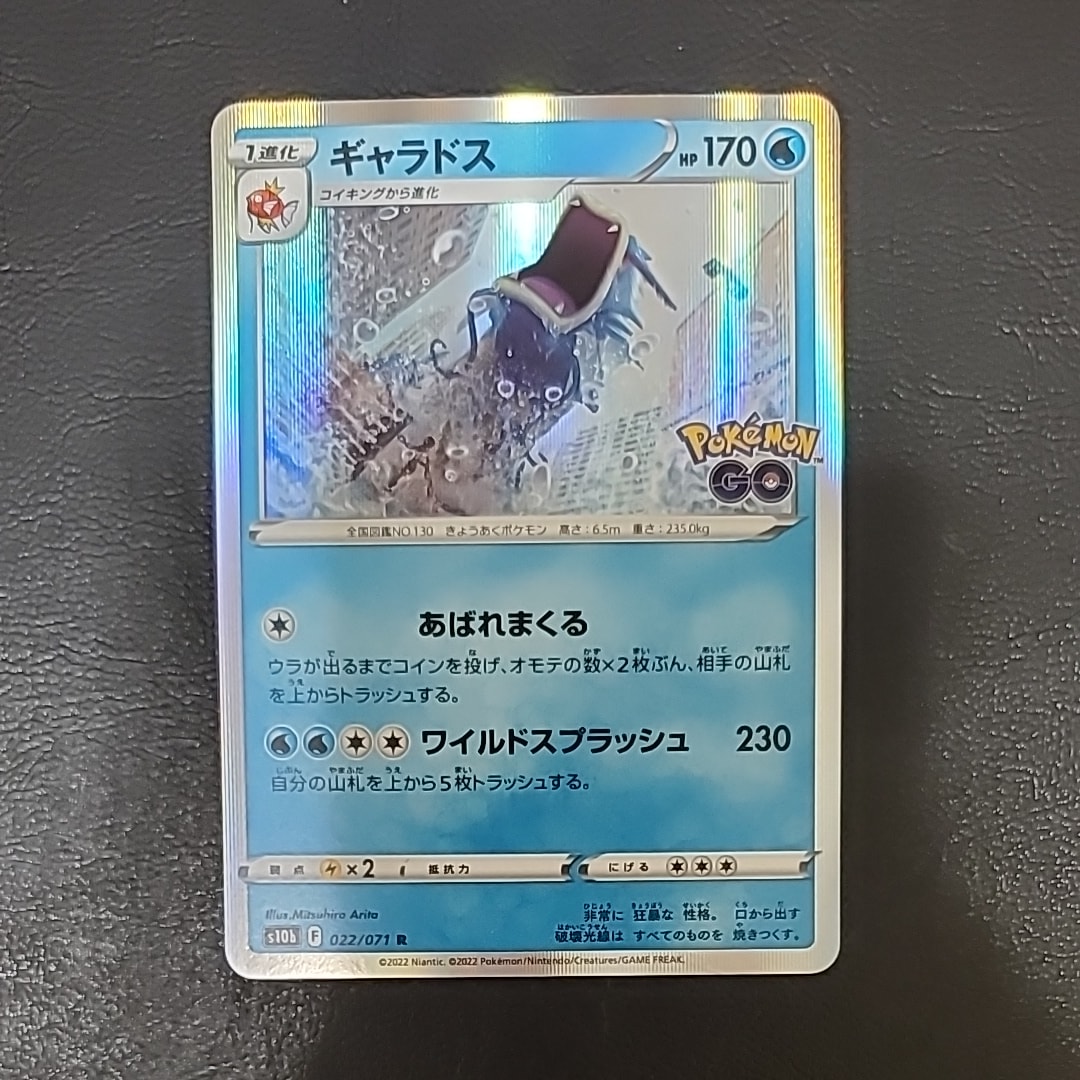 ギャラドス R[s10b 022/071](強化拡張パック「Pokemon GO」)通販・買取