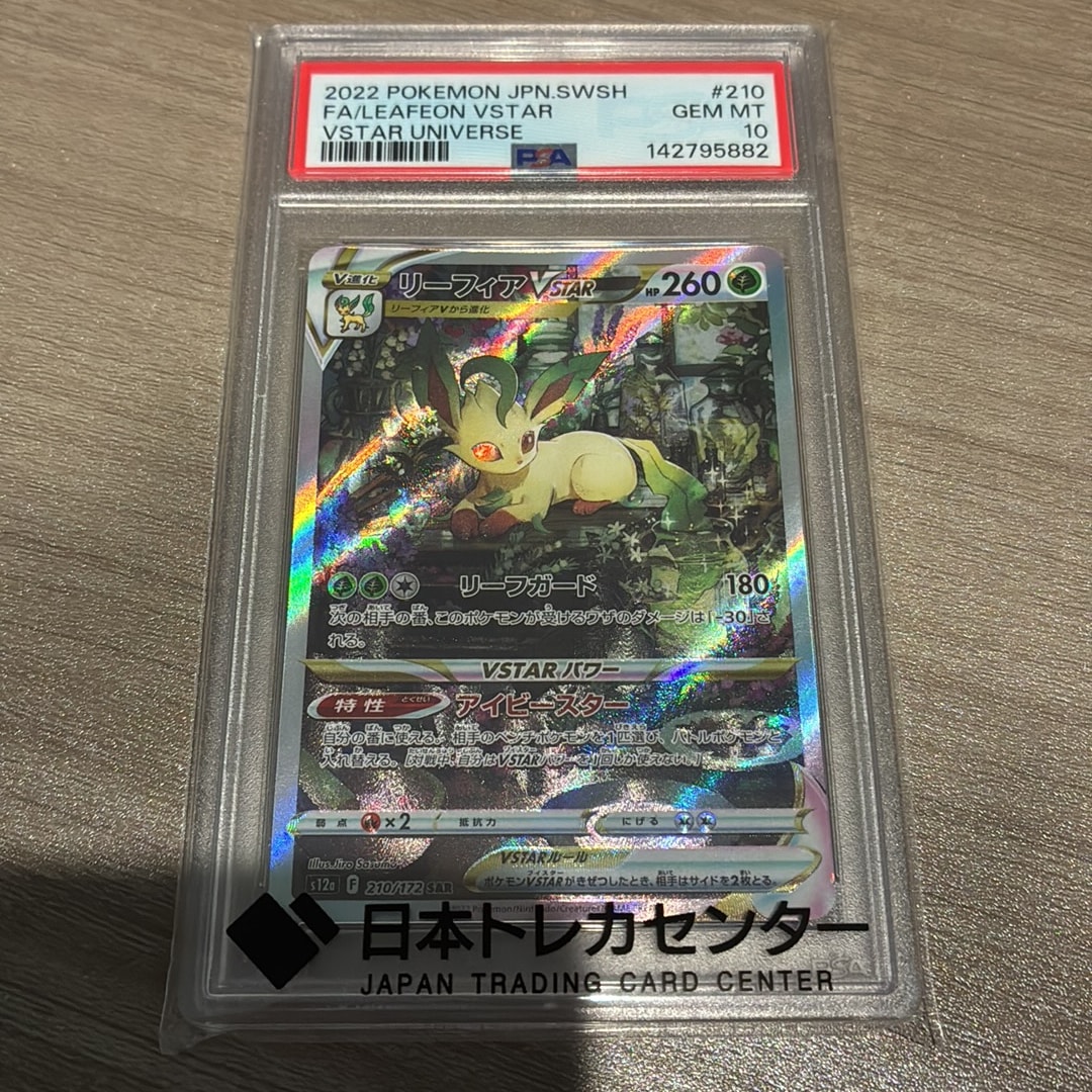 リーフィアVSTAR SAR[s12a 210/172](ハイクラスパック「VSTARユニバース」)