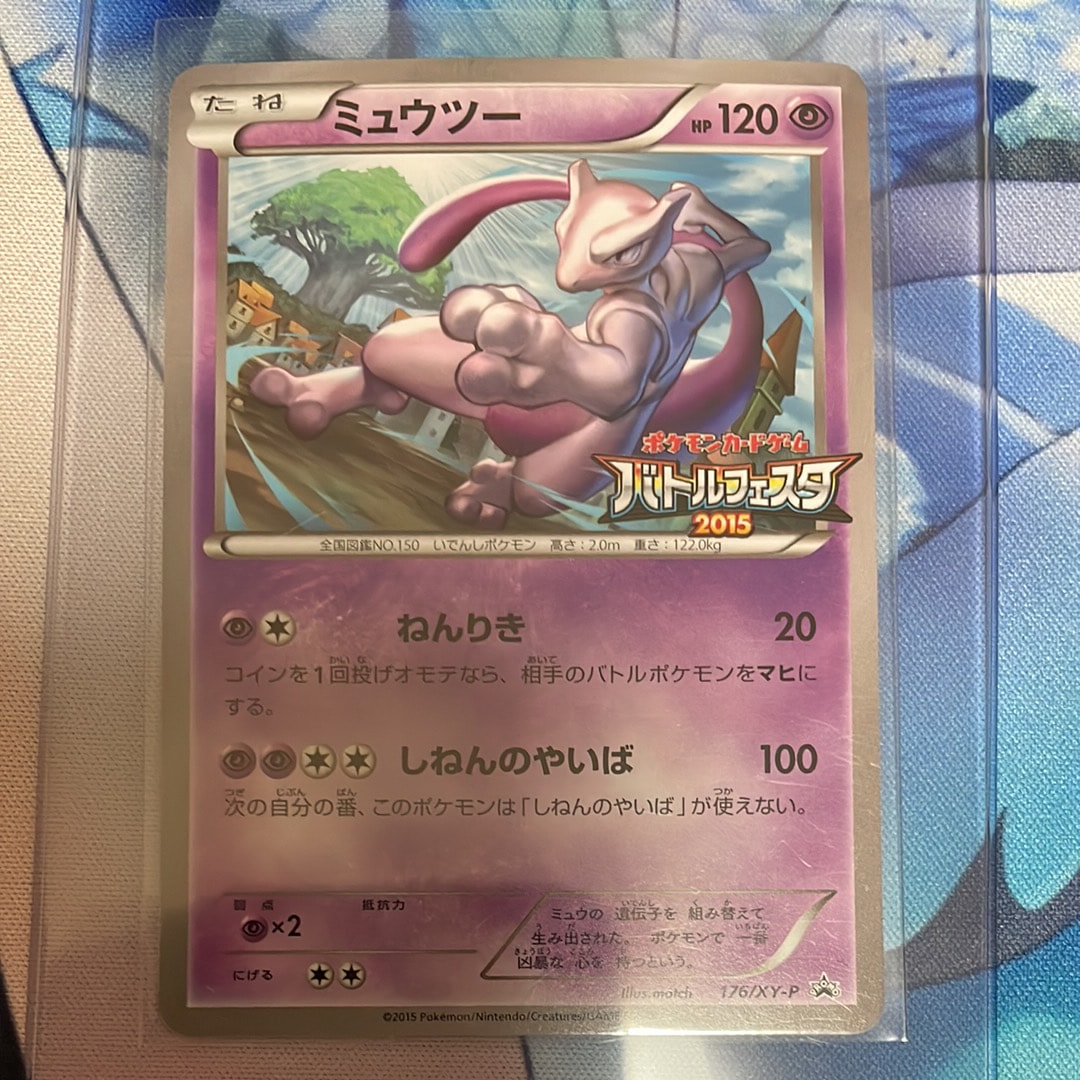 ミュウツー P [XY-P 176](プロモーションカード「バトルフェスタ2015 プレイポイント オリジナルカード」)