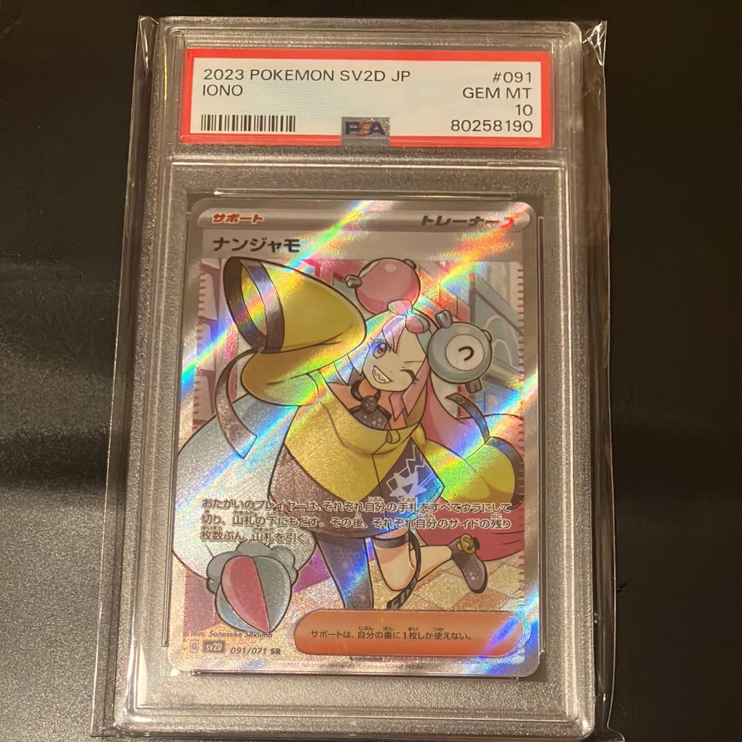 ナンジャモ SR[SV2D 091/071](拡張パック「クレイバースト」)