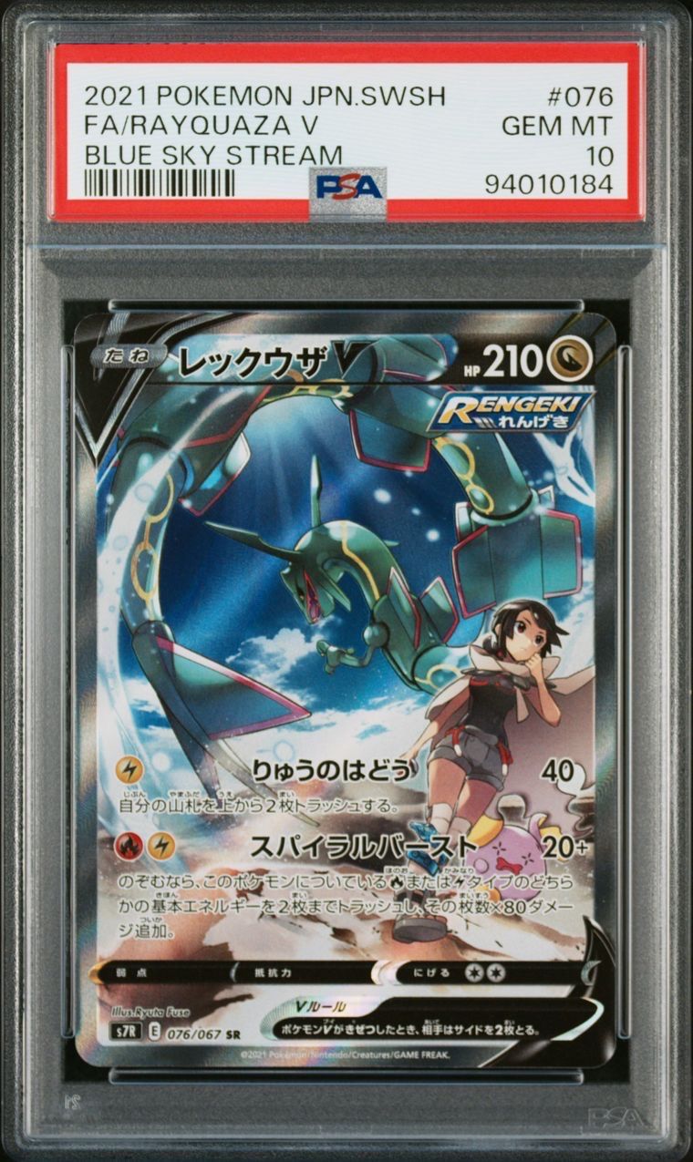 レックウザV SR: SA[S7R 076/067](拡張パック「蒼空ストリーム」)