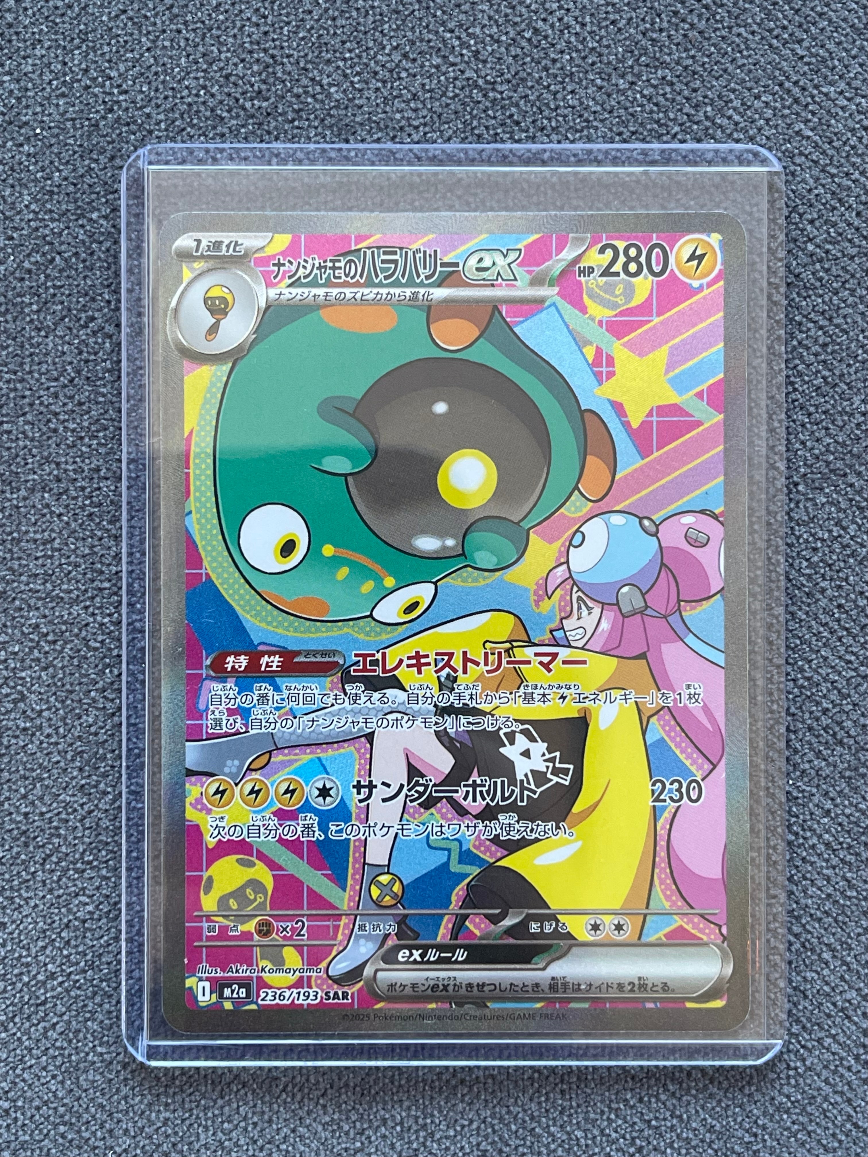 ナンジャモのハラバリーex SAR [M2a 236/193](ハイクラスパック「MEGAドリームex」)