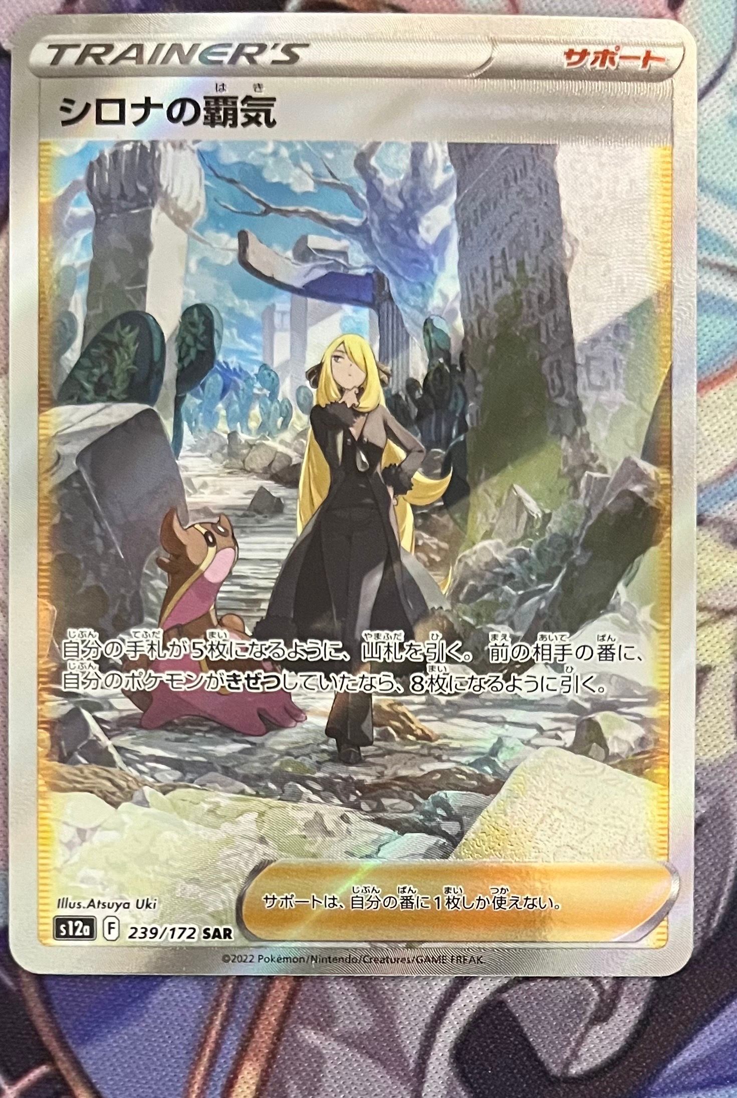 シロナの覇気 SAR[s12a 239/172](ハイクラスパック「VSTARユニバース」)