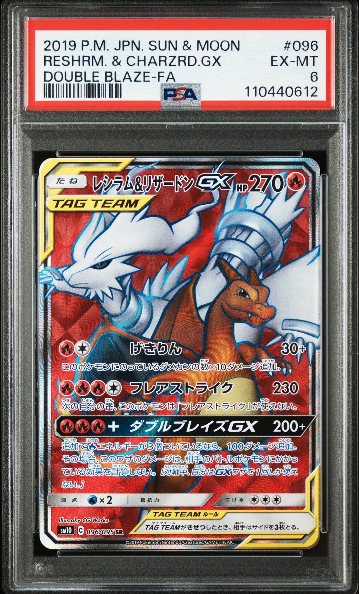 レシラム&リザードンGX SR[SM10 096/095](拡張パック「ダブルブレイズ」)