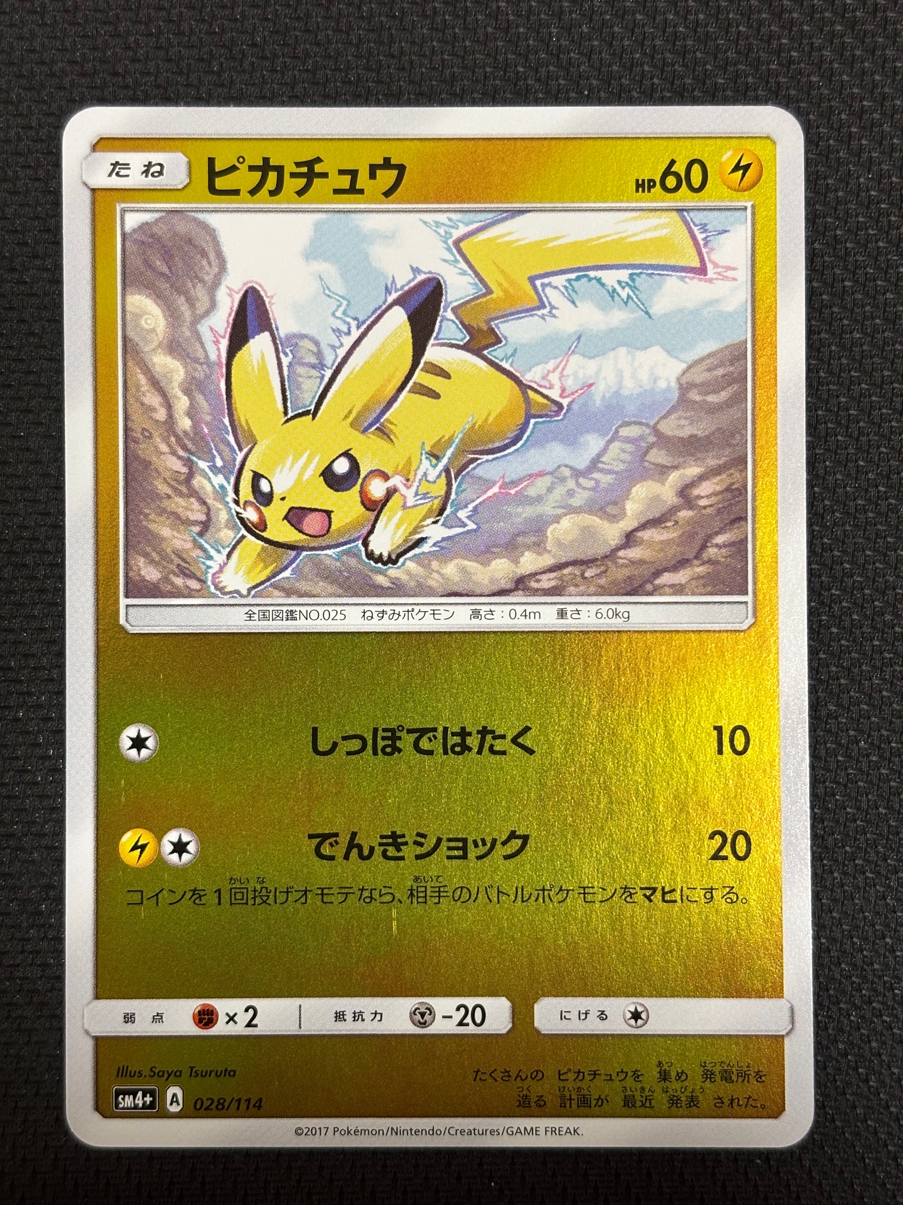 ピカチュウ :ミラー [SM4+ 028/114](ハイクラスパック「GXバトルブースト」)