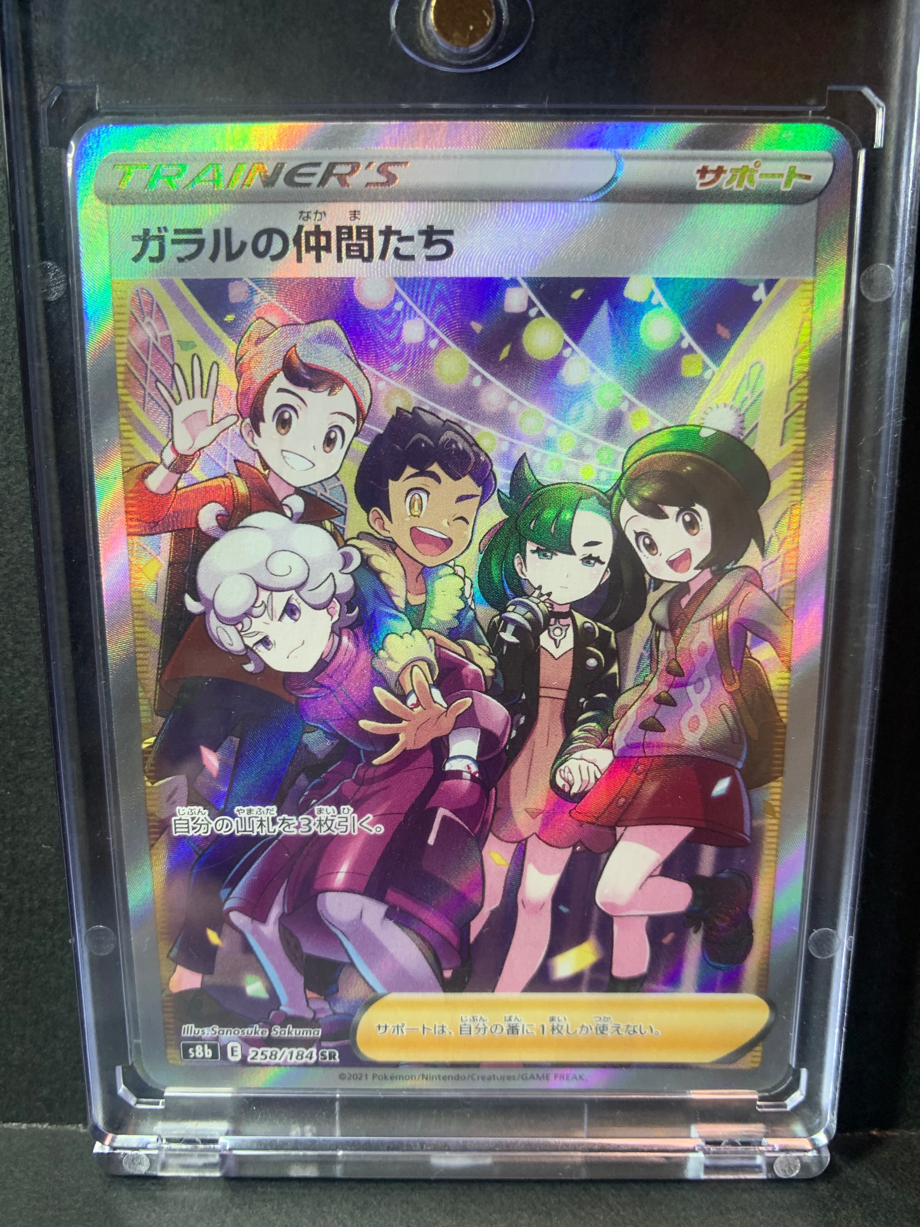 ガラルの仲間たち SR[S8b 258/184](ハイクラスパック「VMAXクライマックス」)