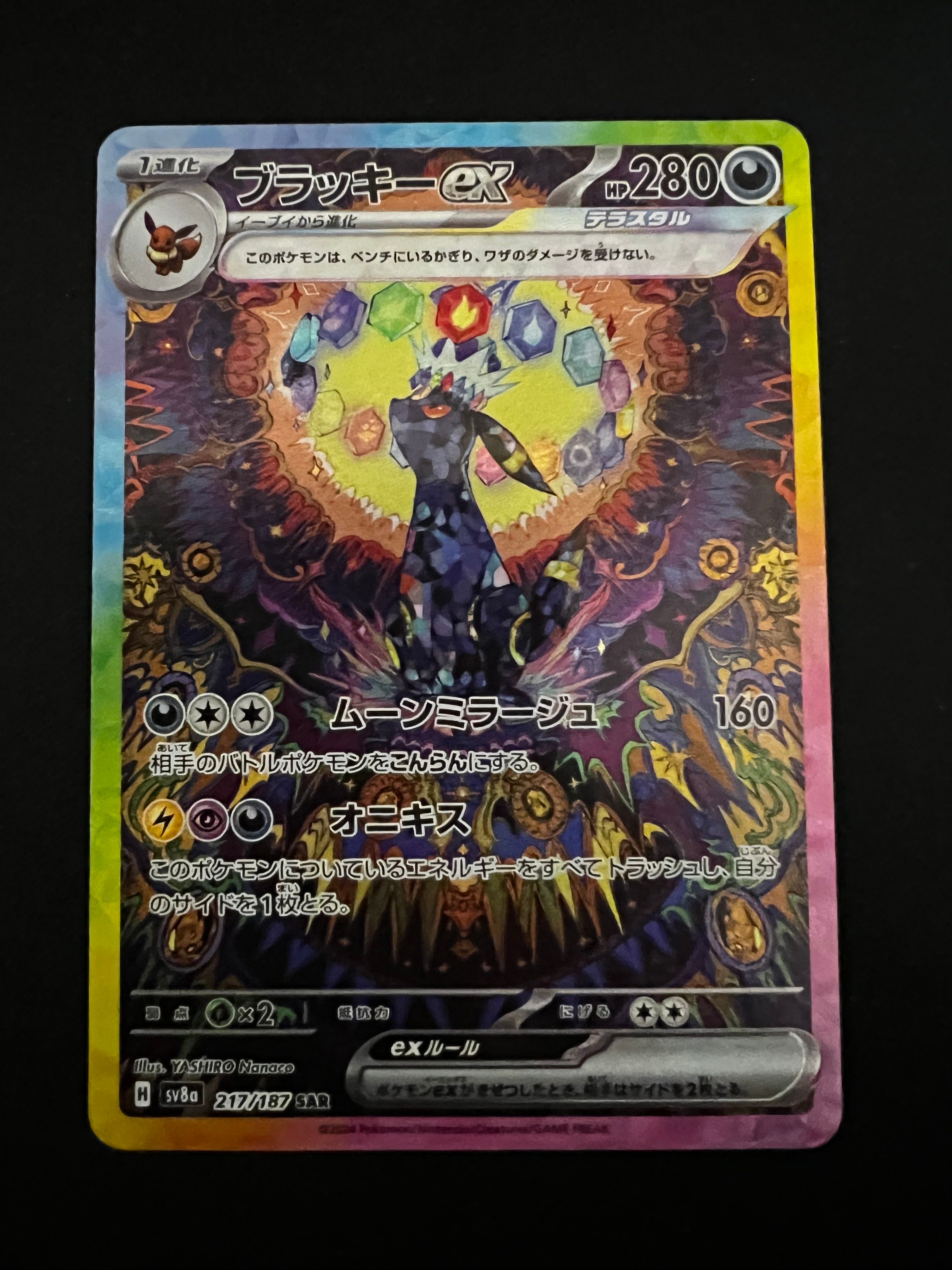 ブラッキーex SAR [SV8a 217/187](ハイクラスパック「テラスタルフェスex」)