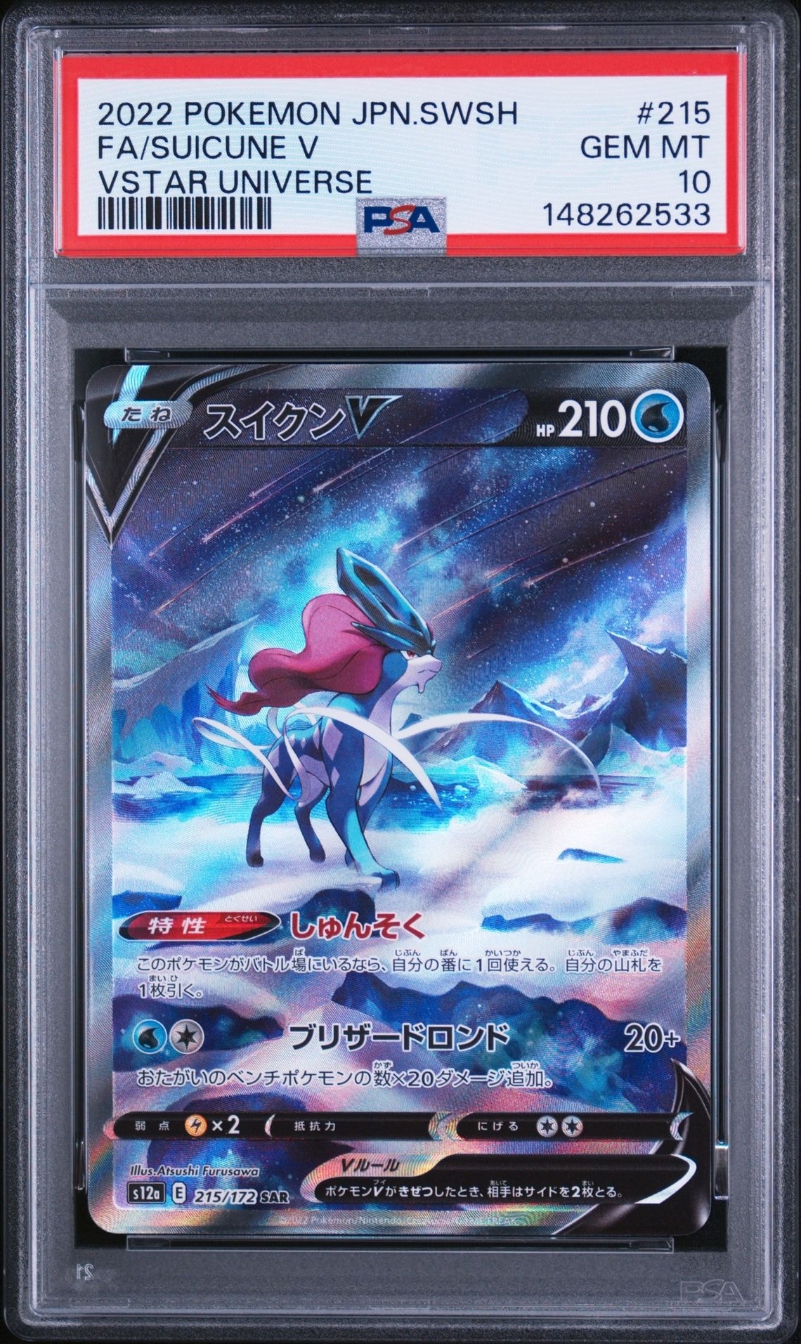 スイクンV SAR[s12a 215/172](ハイクラスパック「VSTARユニバース
