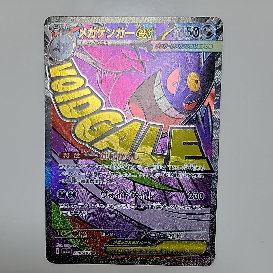 メガゲンガーex MA [M2a 230/193](ハイクラスパック「MEGAドリームex」)