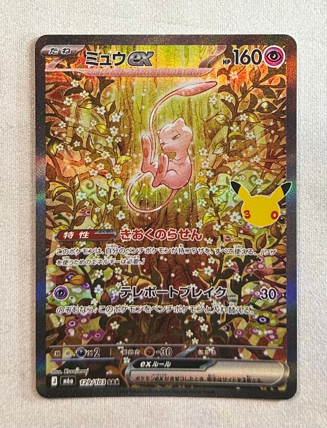ミュウex SAR [M6a 129/103](拡張パック「30th CELEBRATION」)