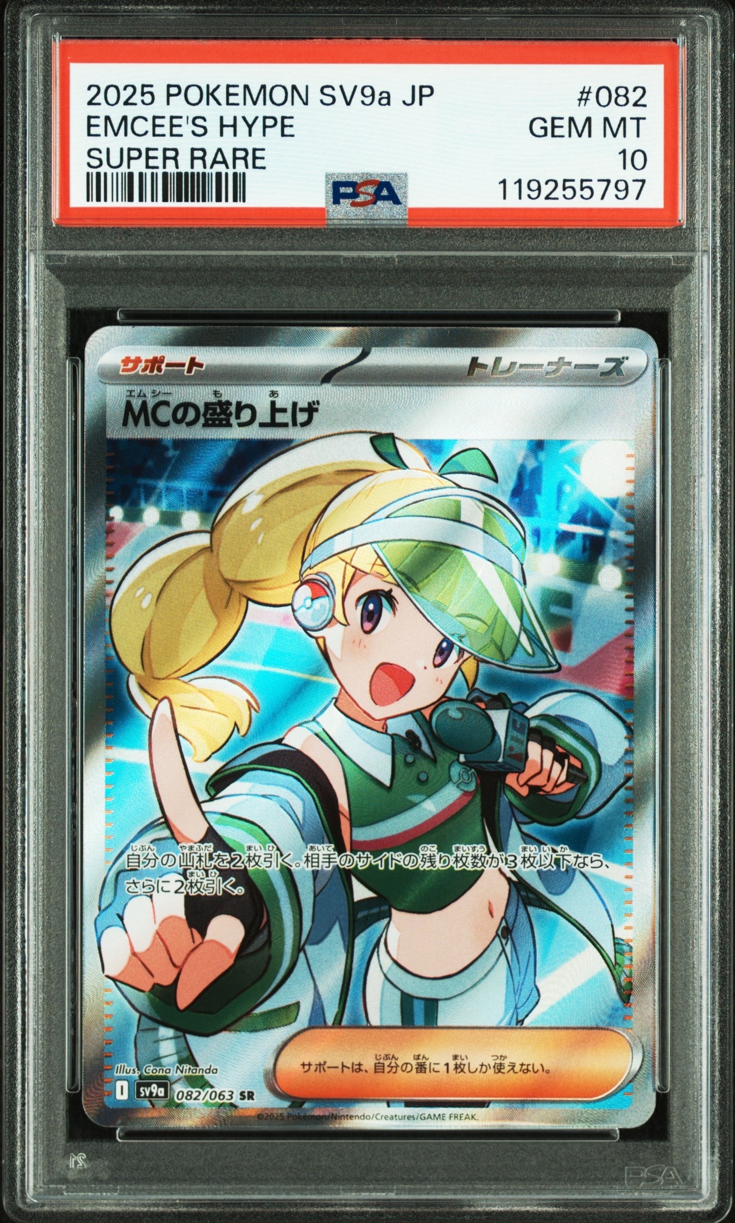 MCの盛り上げ SR [SV9a 082/063](強化拡張パック「熱風のアリーナ」)