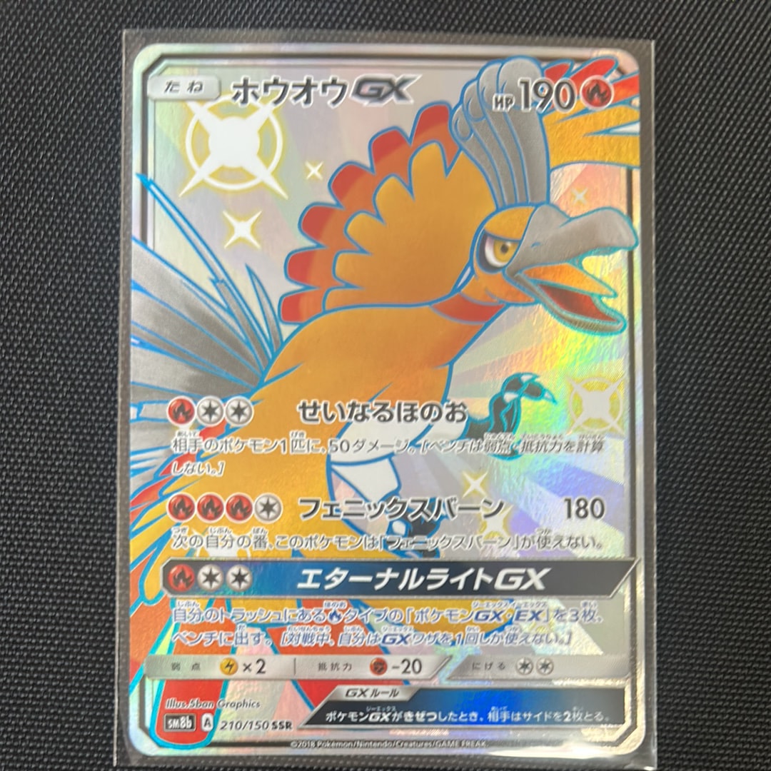 PSA10】ホウオウGX SSR[SM8b 210/150](ハイクラスパック「GXウルトラ
