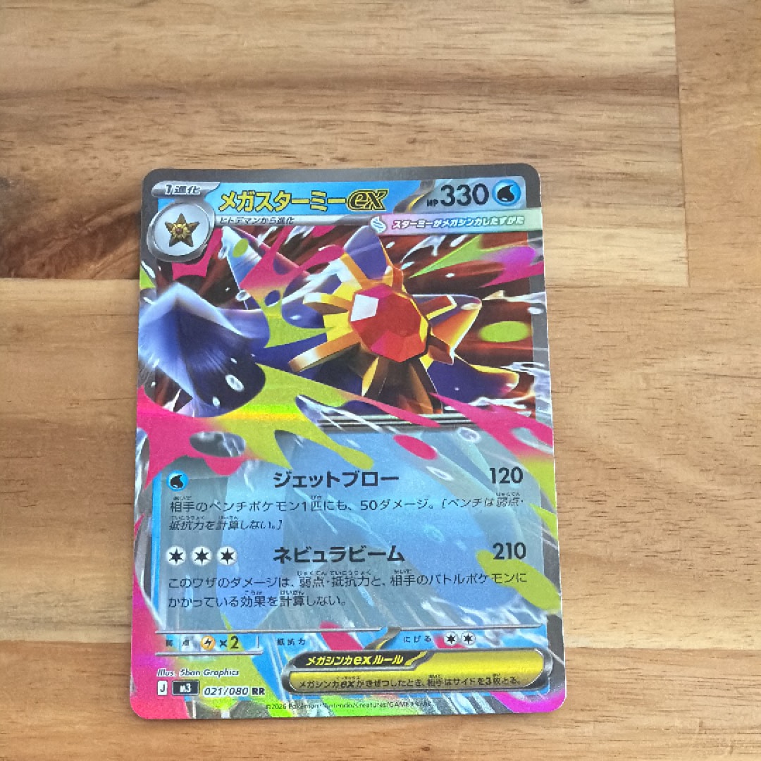 メガスターミーex RR [M3 021/080](拡張パック「ムニキスゼロ」)