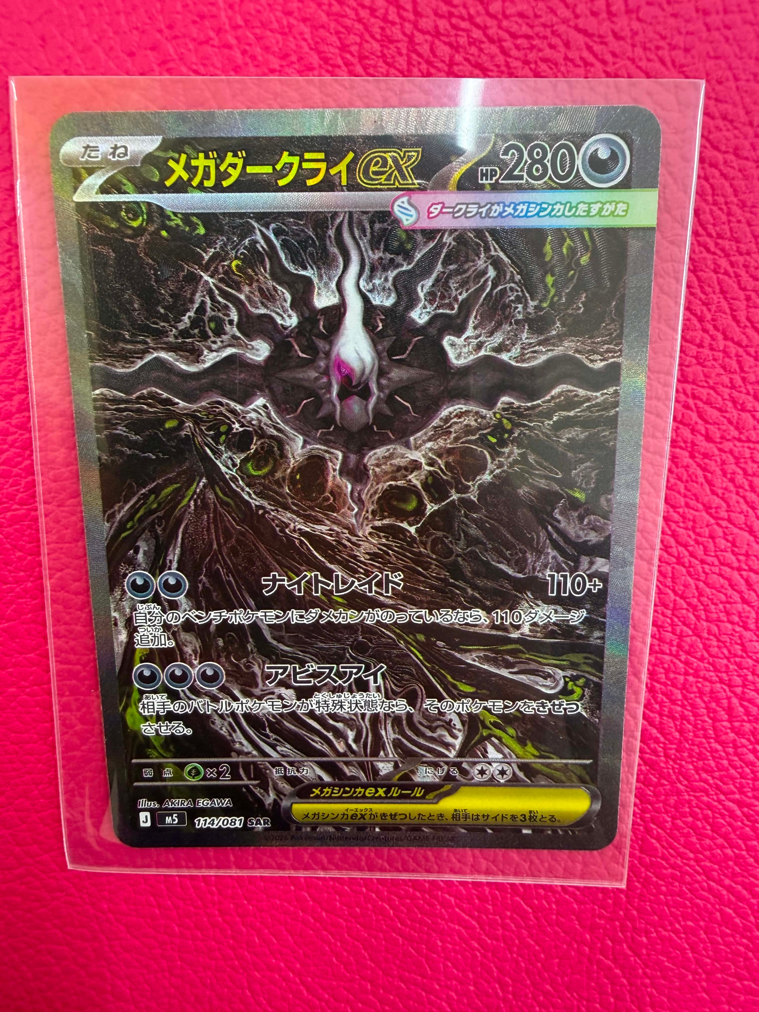 メガダークライex SAR [M5 114/081](拡張パック「アビスアイ」)