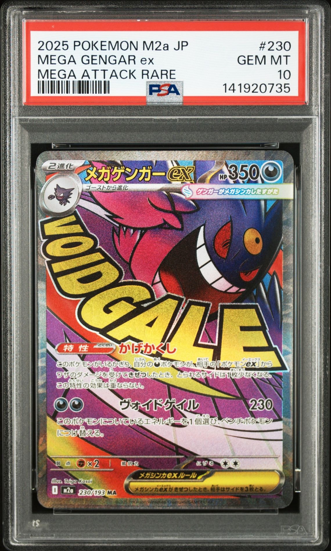 メガゲンガーex MA [M2a 230/193](ハイクラスパック「MEGAドリームex」)