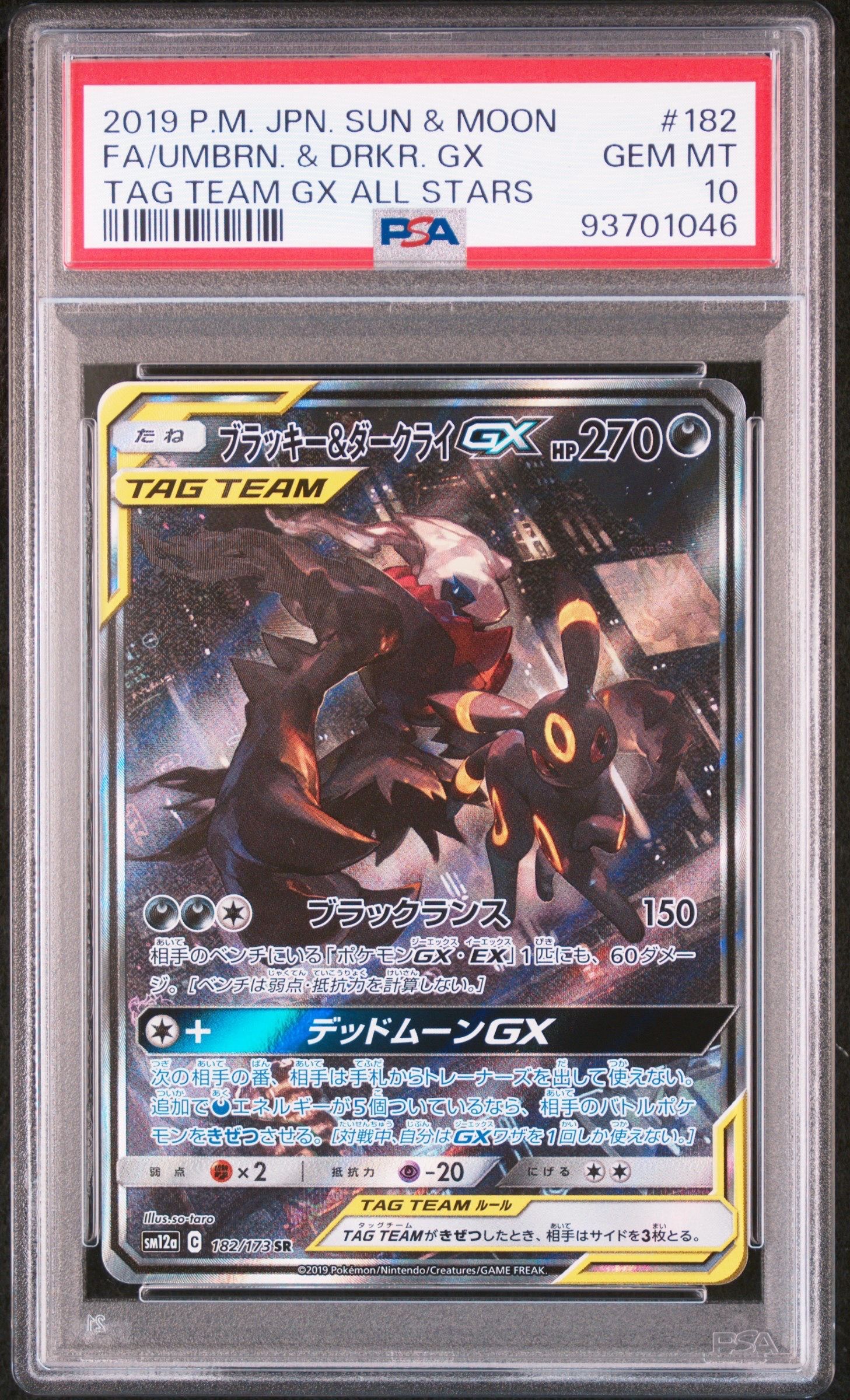 ブラッキー&ダークライGX SR: SA[SM12a 182/173](ハイクラスパック「TAG TEAM GX タッグオールスターズ」)