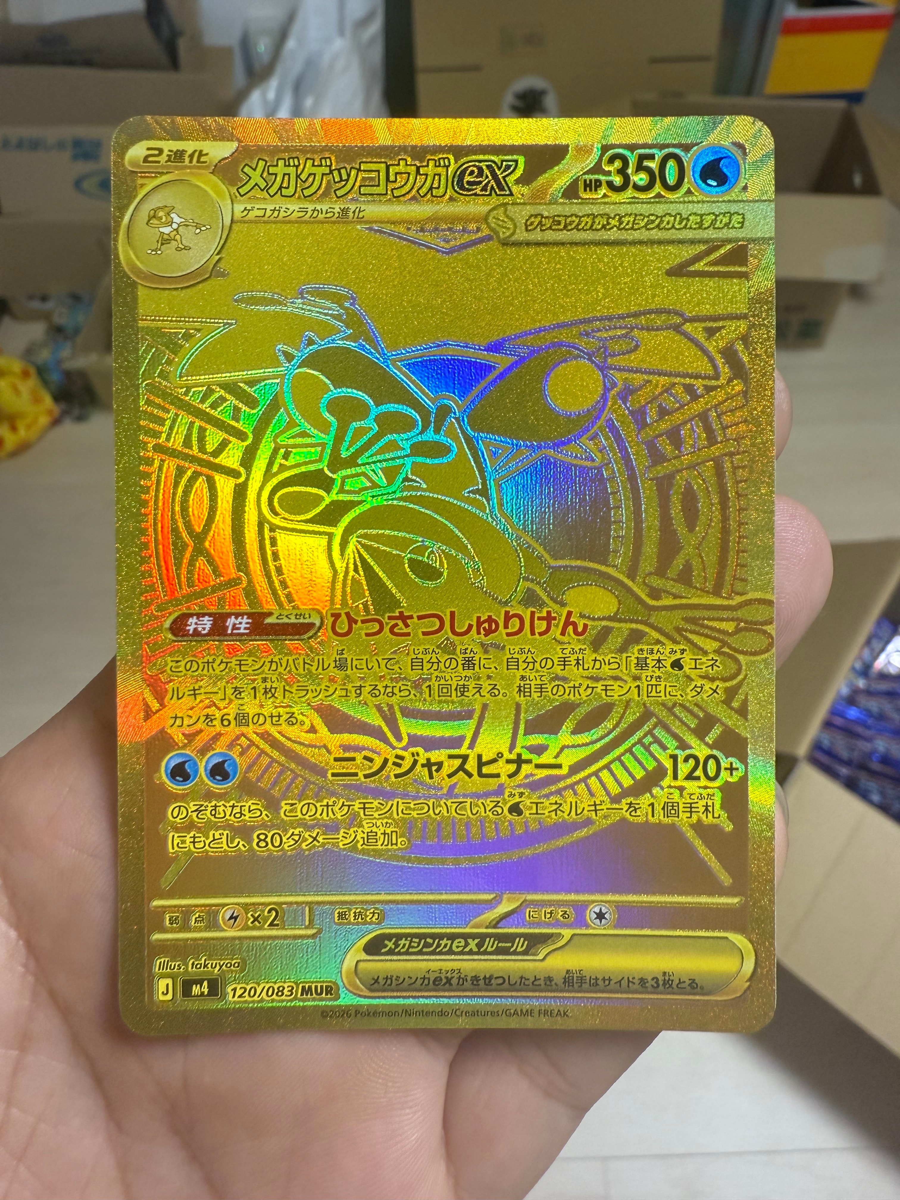 メガゲッコウガex MUR [M4 120/083](拡張パック「ニンジャスピナー」)