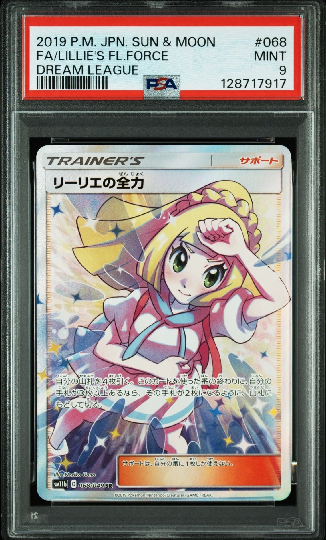 リーリエの全力 SR[SM11b 068/049](強化拡張パック「ドリームリーグ」)