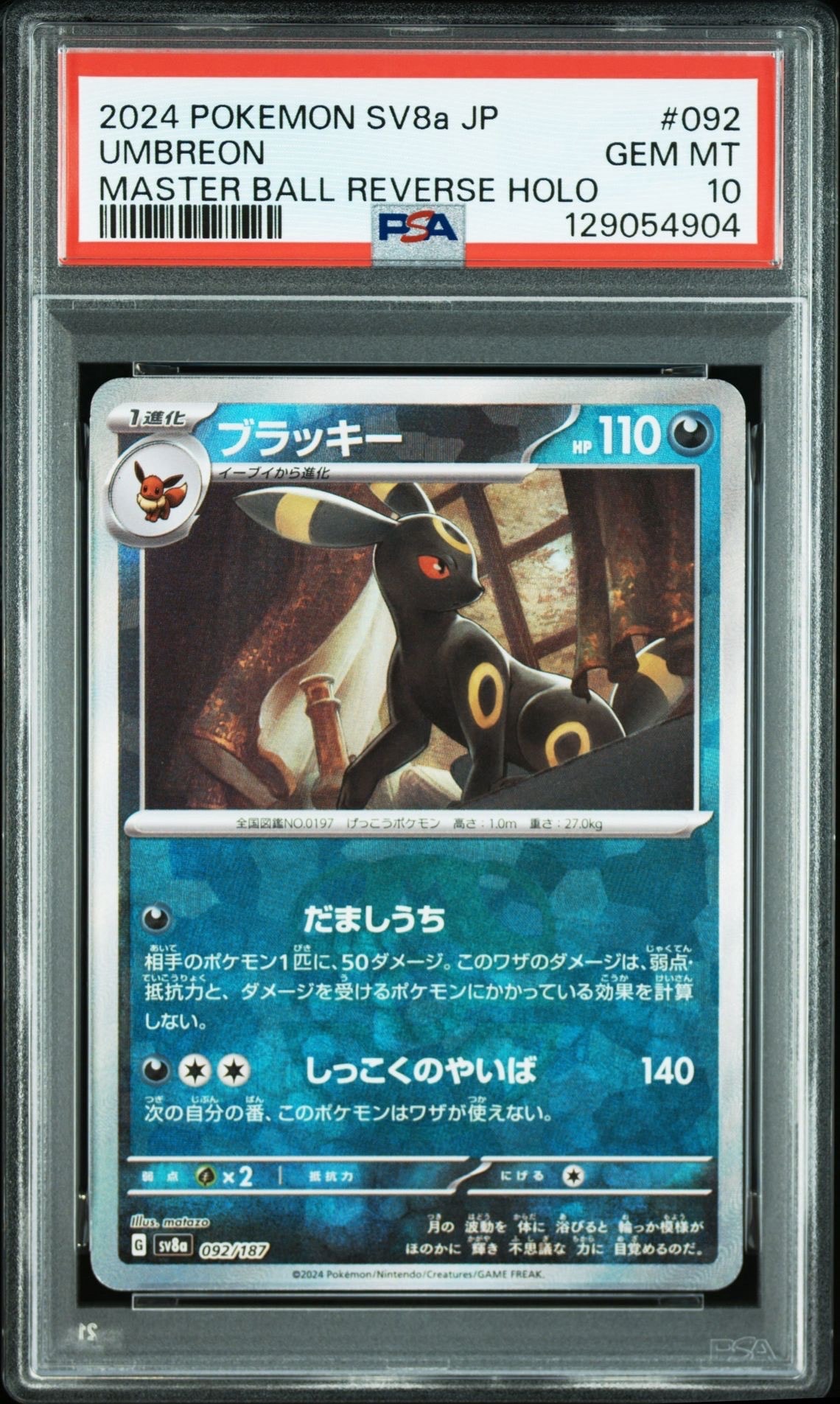 ブラッキー :マスターボールミラー [SV8a 092/187](ハイクラスパック「テラスタルフェスex」)