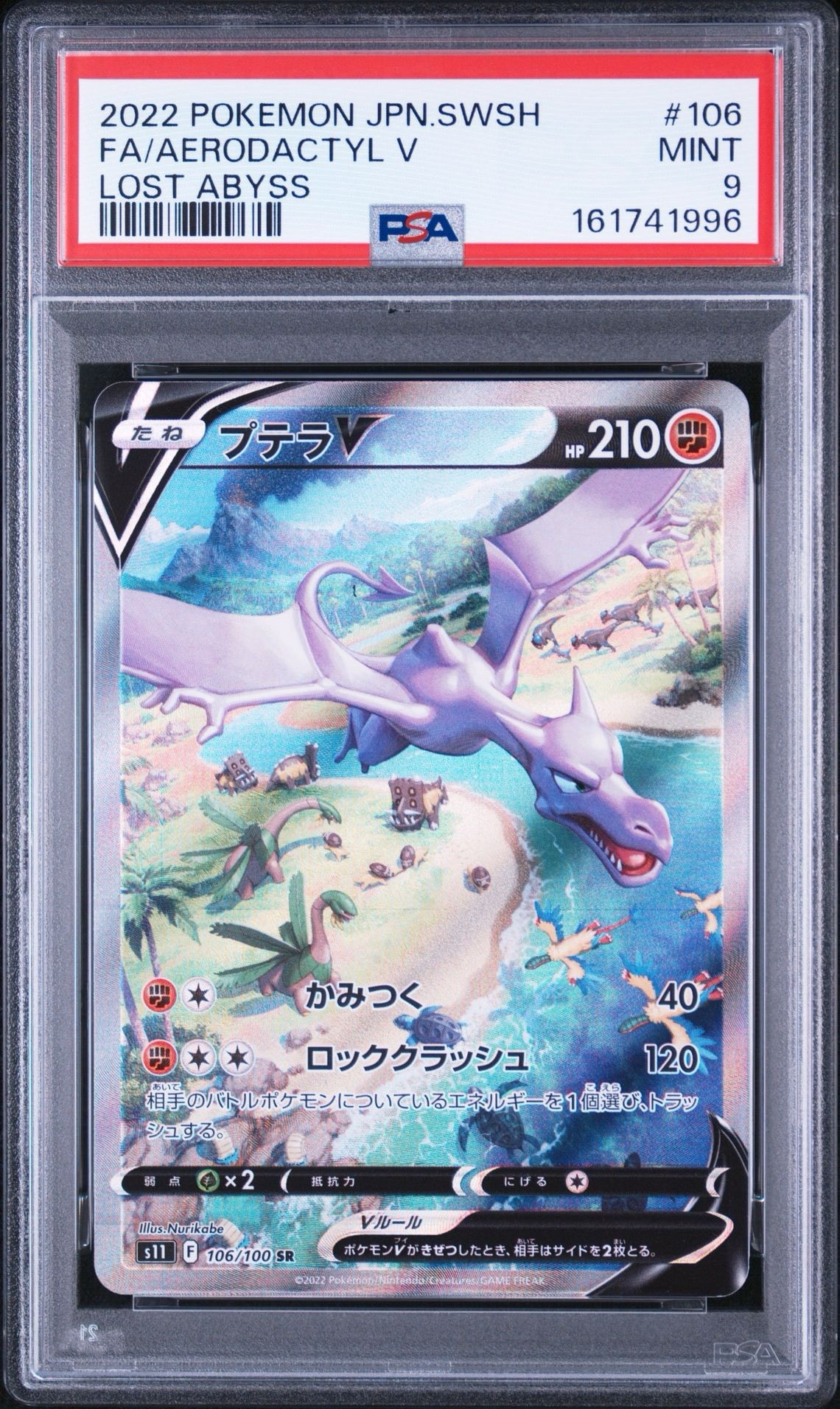 プテラV SR: SA[S11 106/100](拡張パック「ロストアビス」)