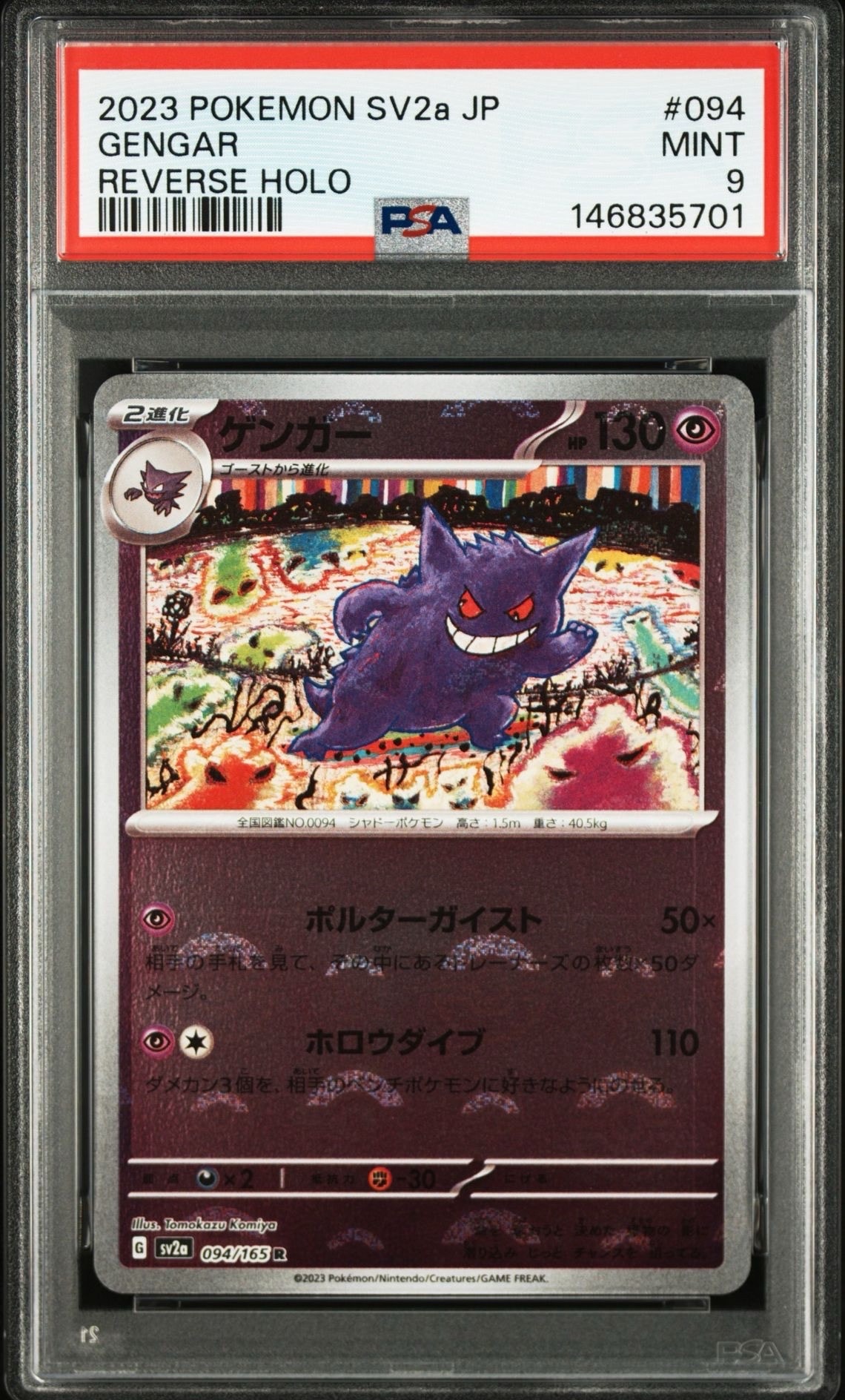 PSA10】ゲンガー R: マスターボールミラー[SV2a 094/165](強化拡張