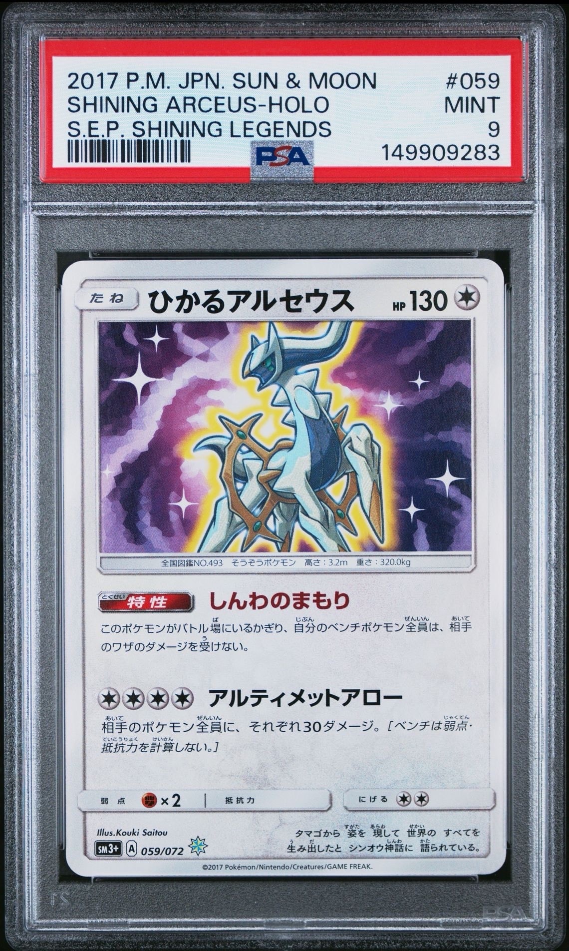 ひかるアルセウス H[SM3+ 059/072](強化拡張パック「ひかる伝説」)の
