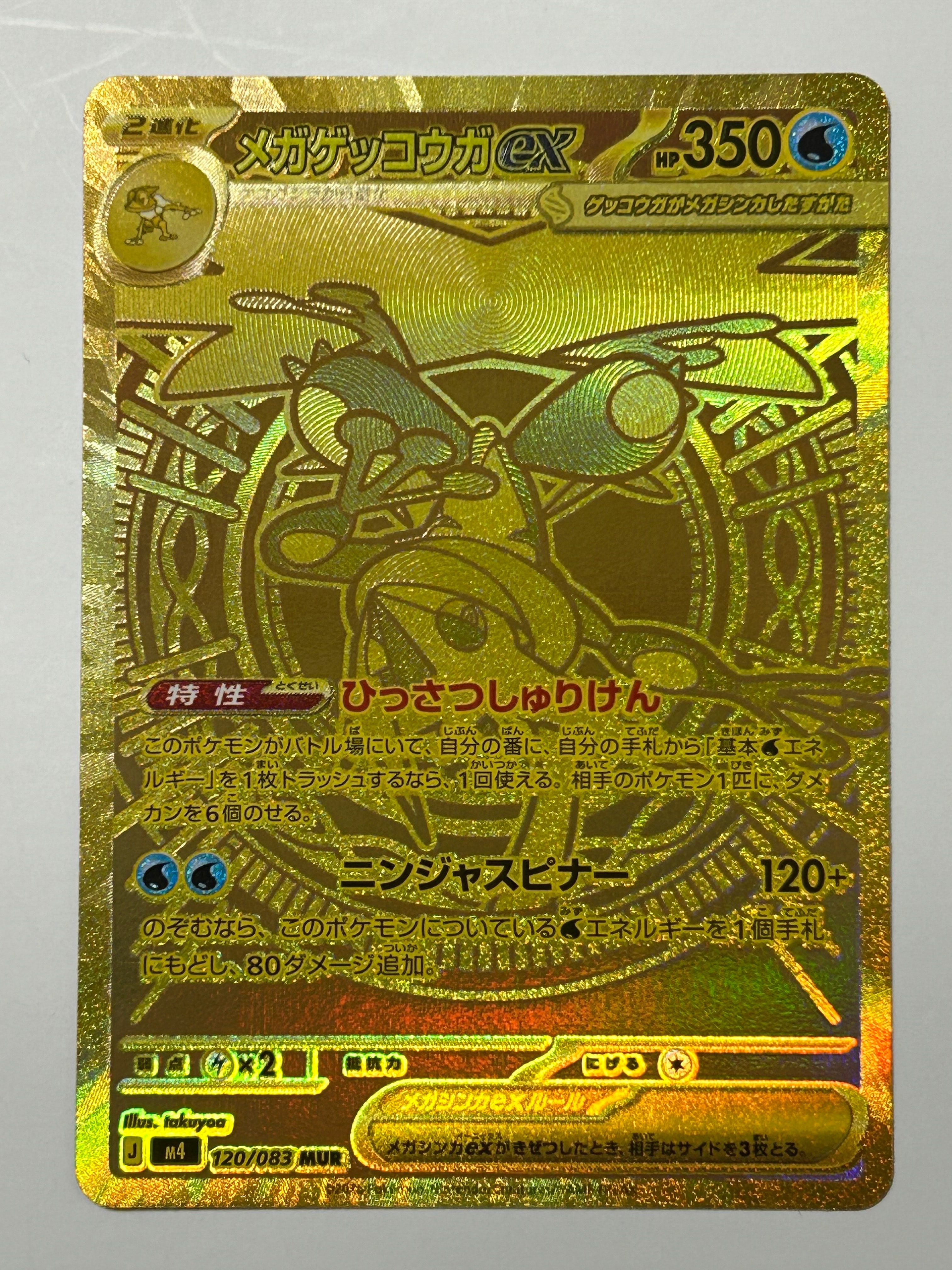 メガゲッコウガex MUR [M4 120/083](拡張パック「ニンジャスピナー」)
