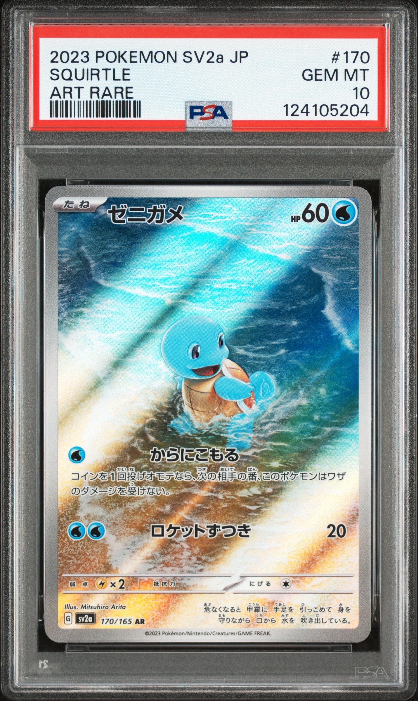 ゼニガメ AR[SV2a 170/165](強化拡張パック「ポケモンカード151」)