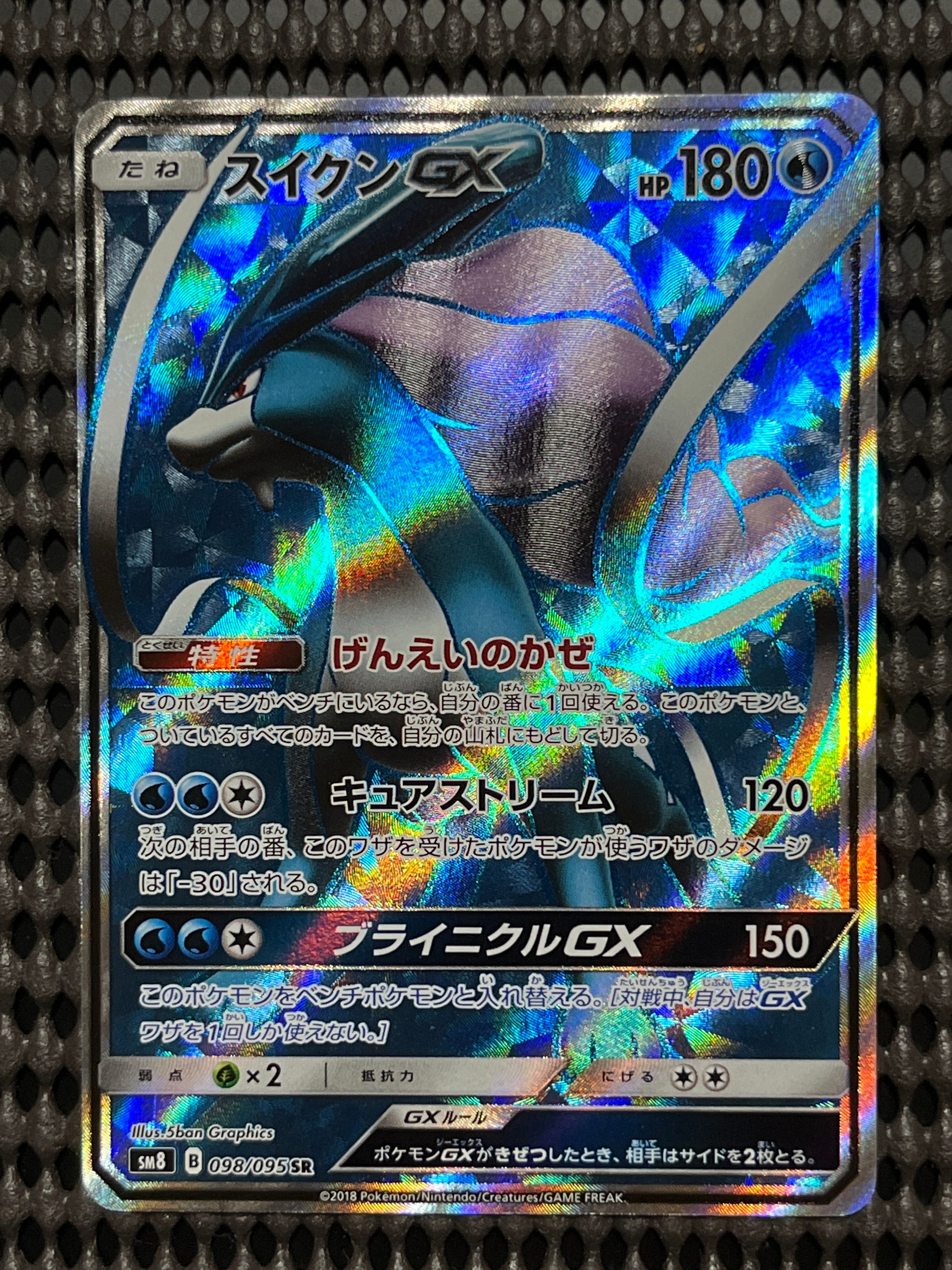 スイクンGX SR[SM8 098/095](拡張パック「超爆インパクト」)