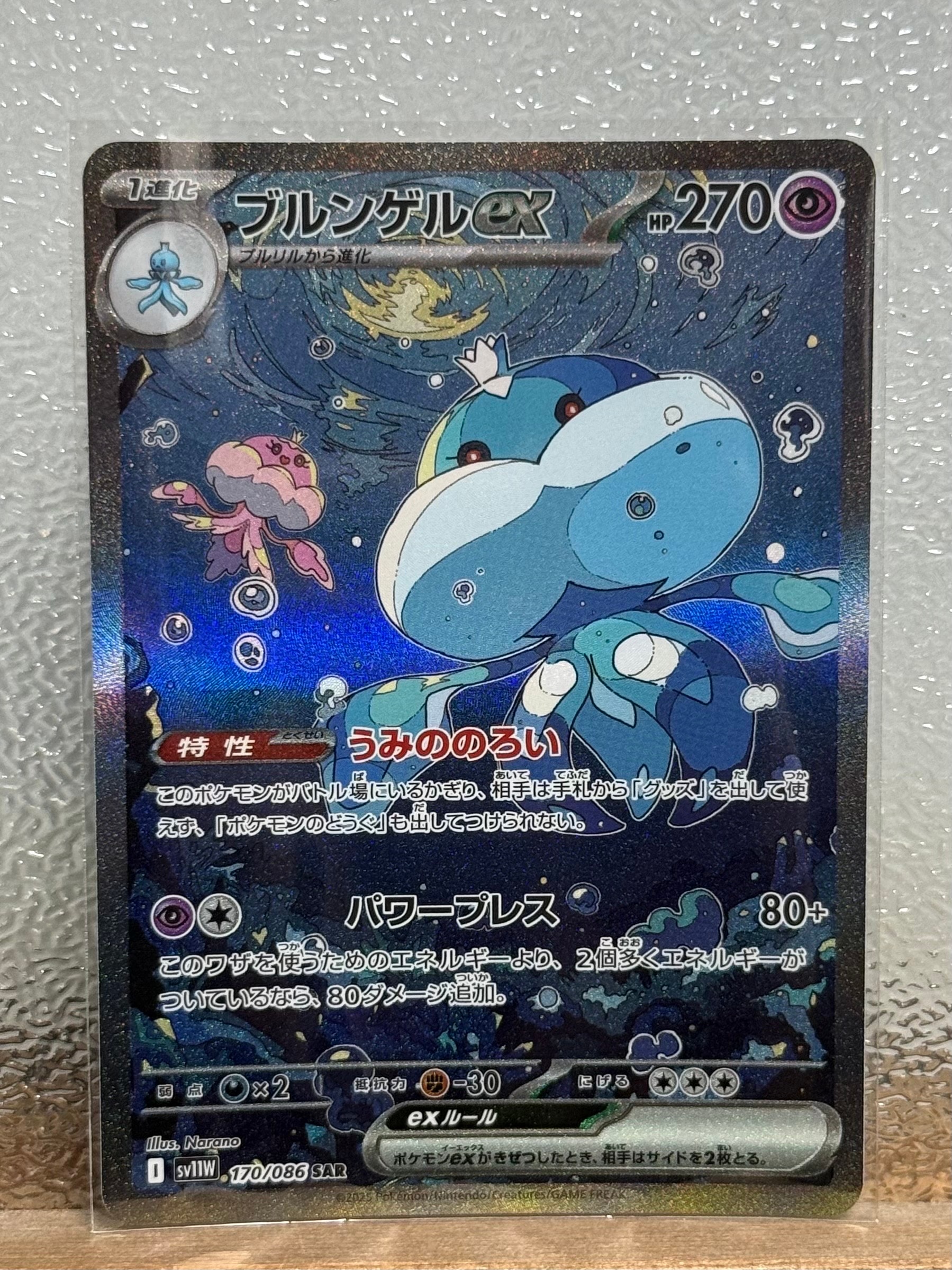 ブルンゲルex SAR [SV11W 170/086](拡張パック「ホワイトフレア」)