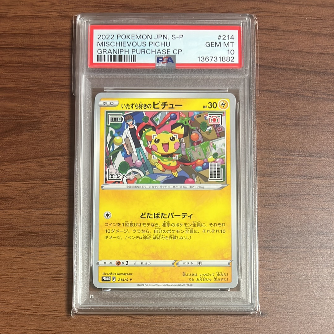 いたずら好きのピチュー:プロモ[214 S-P](プロモーションカード「S-P」)
