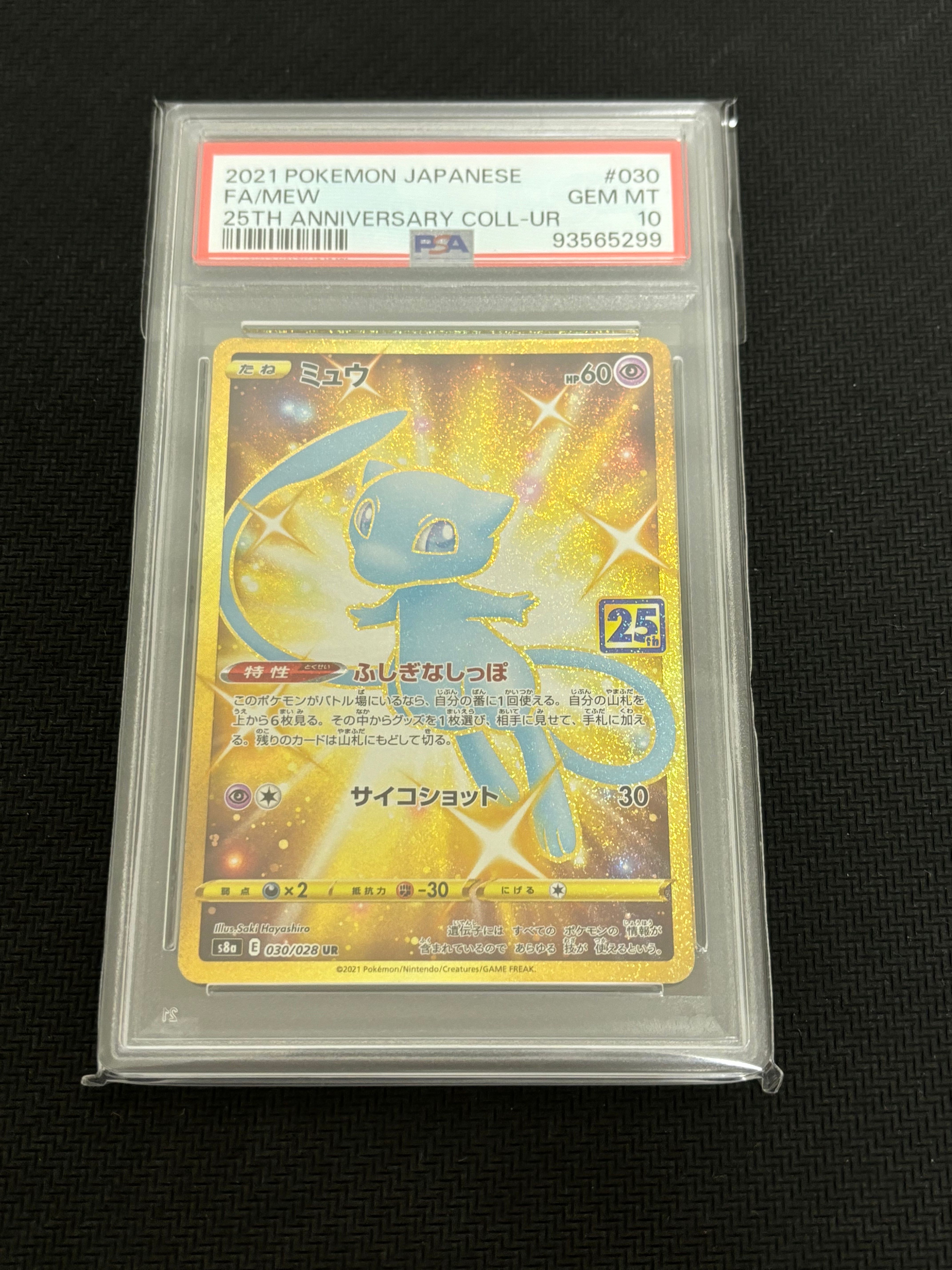 ミュウ ふしぎなしっぽ UR[S8a 030/028](拡張パック「25th ANNIVERSARY COLLECTION」)