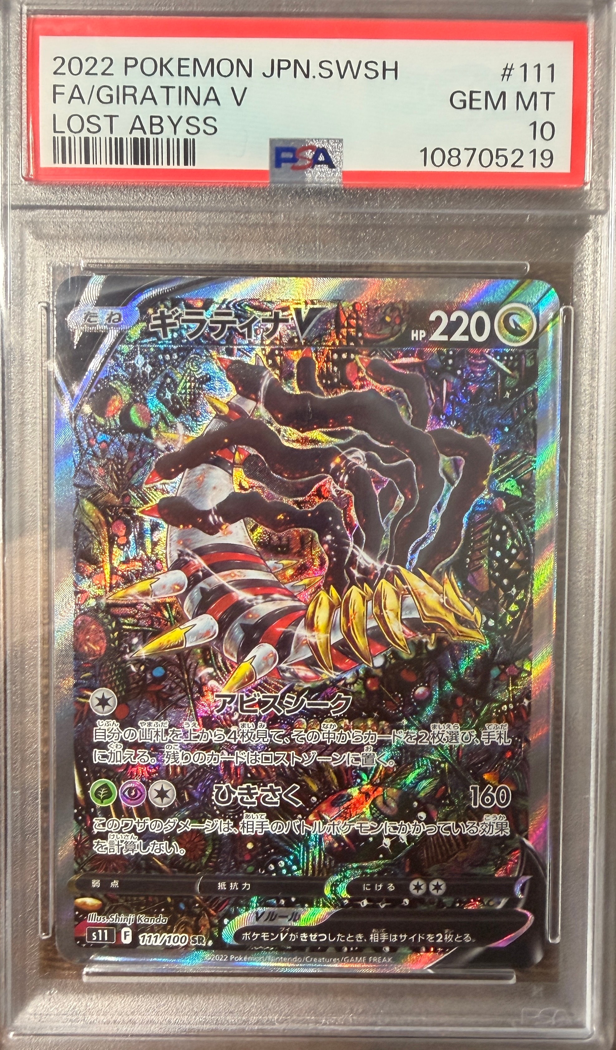 PSA9】ギラティナV SR: SA[S11 111/100](拡張パック「ロストアビス