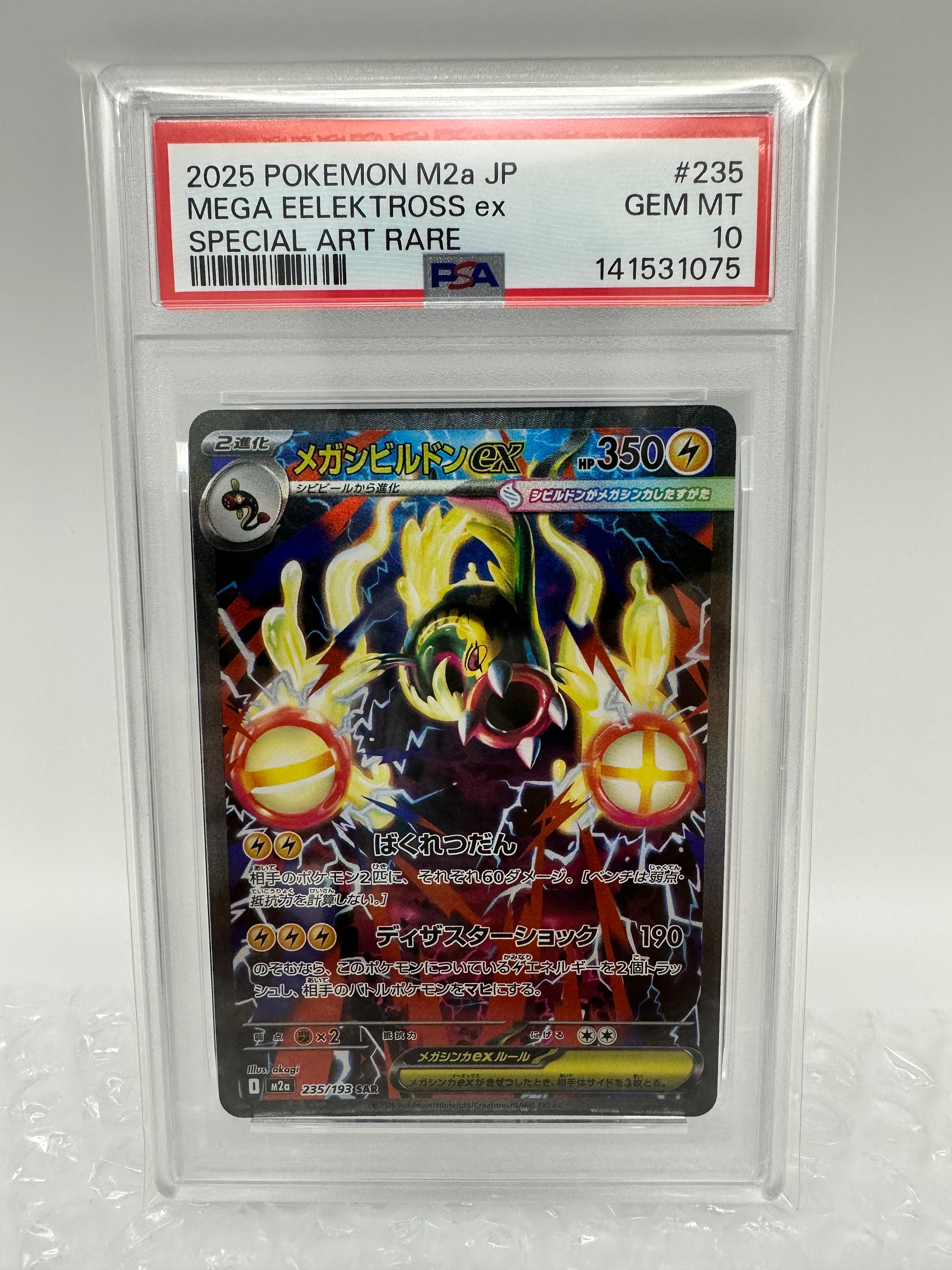 PSA10】メガシビルドンex SAR [M2a 235/193](ハイクラスパック「MEGA