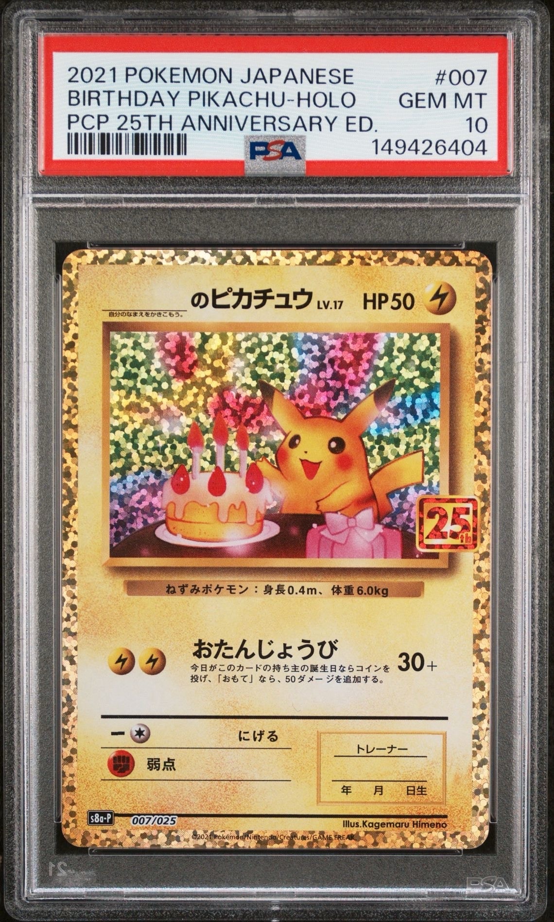 _のピカチュウ: プロモ (お誕生日ピカチュウ) [S8a-P 007/025](プロモ 