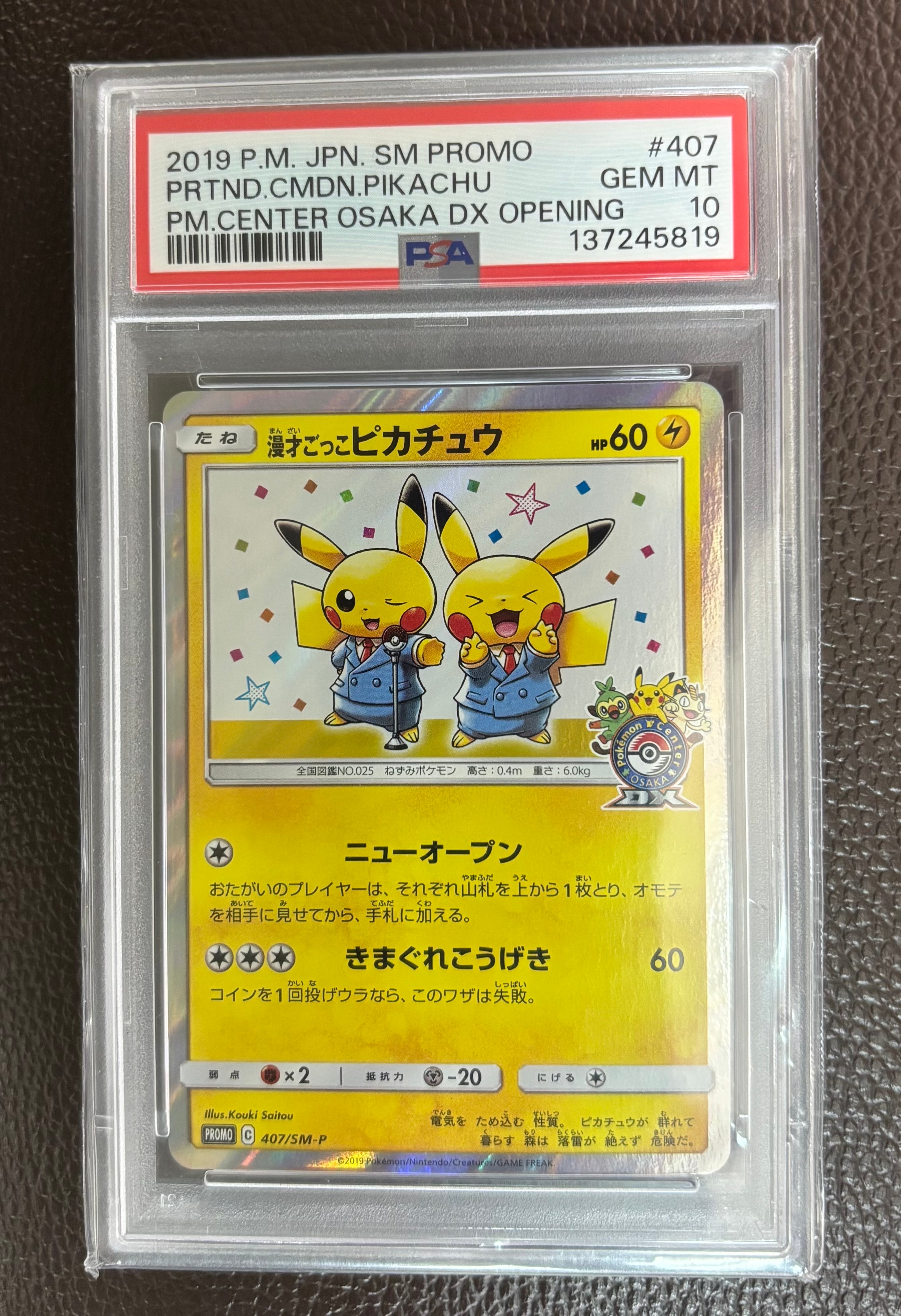 漫才ごっこピカチュウ: プロモ[SM-P 407](プロモーションカード「S-P」)