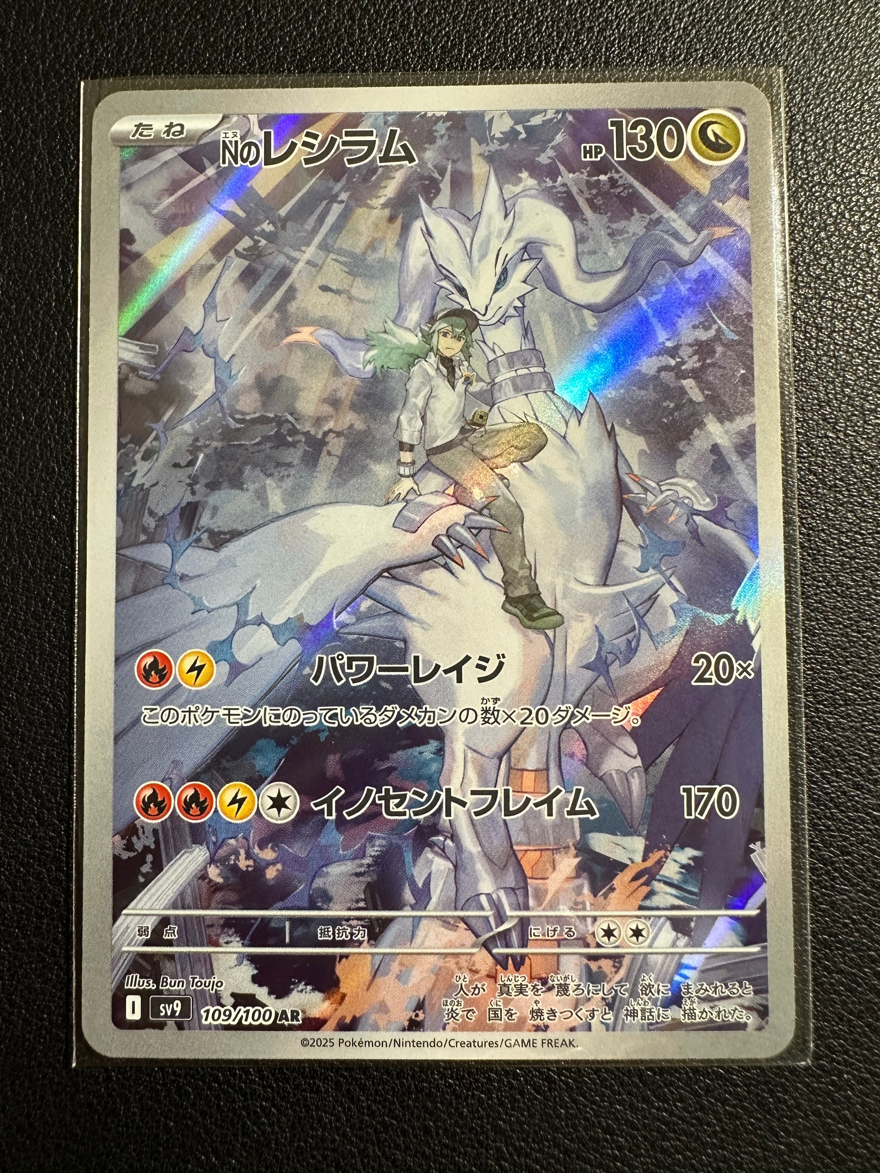 Nのレシラム AR [SV9 109/100](拡張パック「バトルパートナーズ」)