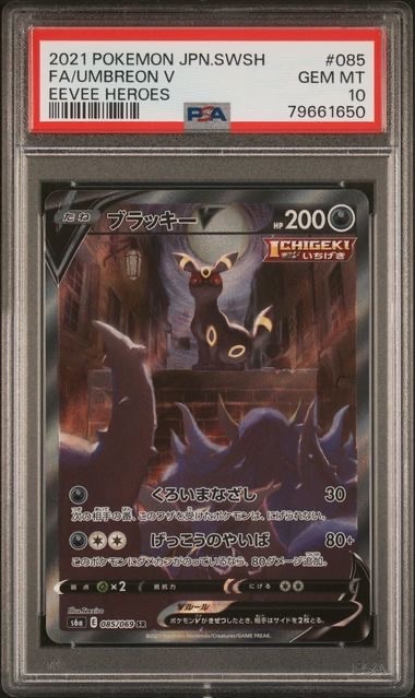 ブラッキーV SR: SA[S6a 085/069](強化拡張パック「イーブイヒーローズ」)