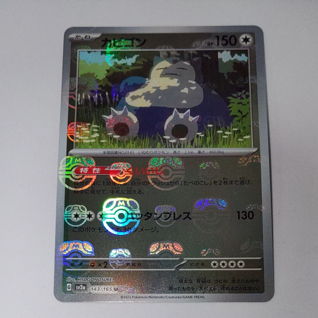 カビゴン U: マスターボールミラー[SV2a 143/165](強化拡張パック「ポケモンカード151」)