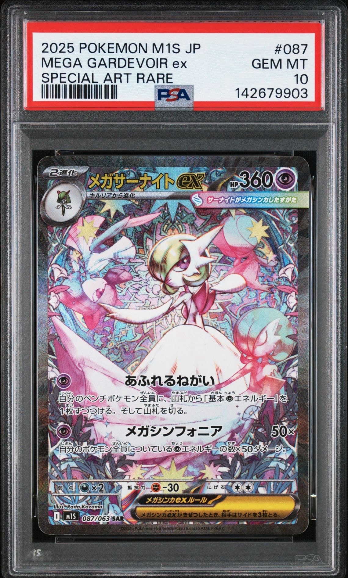 メガサーナイトex SAR [M1S 087/063](拡張パック「メガシンフォニア」)