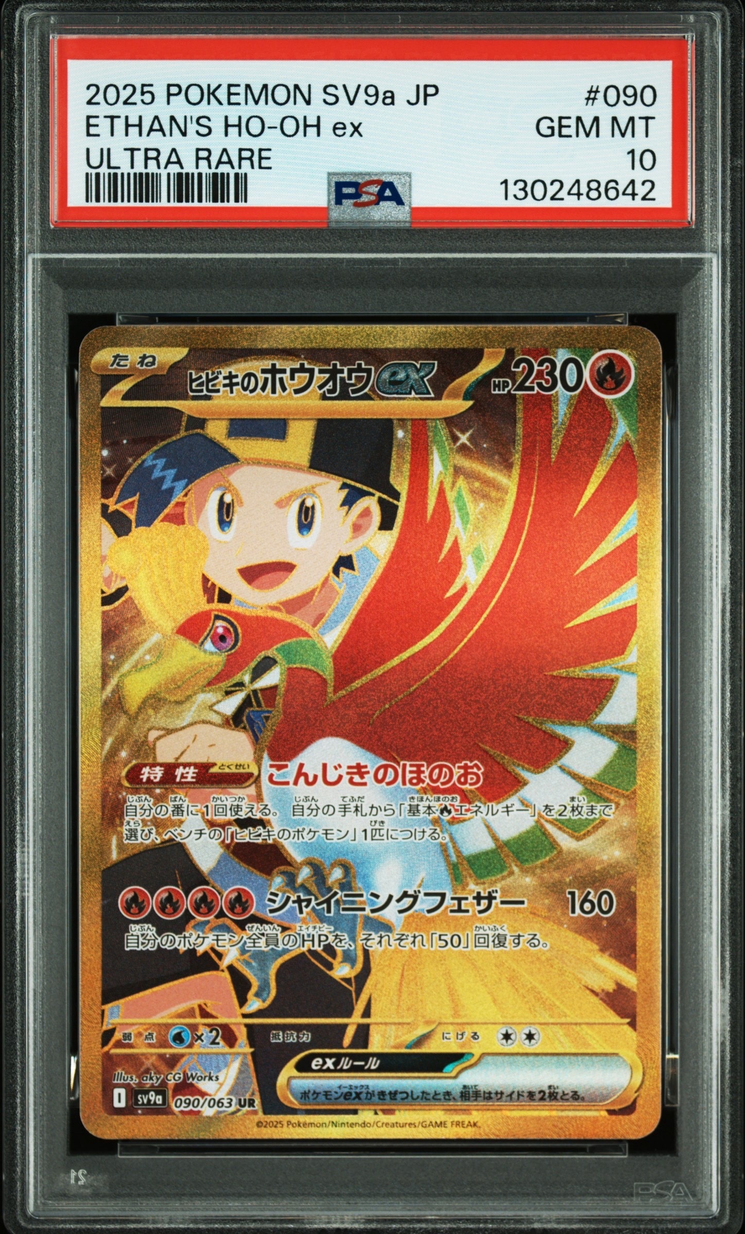 ヒビキのホウオウex UR [SV9a 090/063](強化拡張パック「熱風のアリーナ」)
