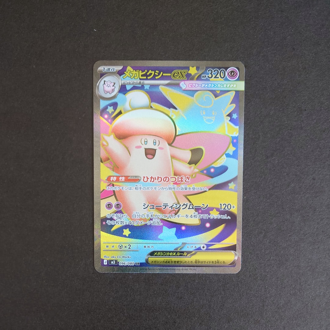 メガピクシーex SR [M3 096/080](拡張パック「ムニキスゼロ」)