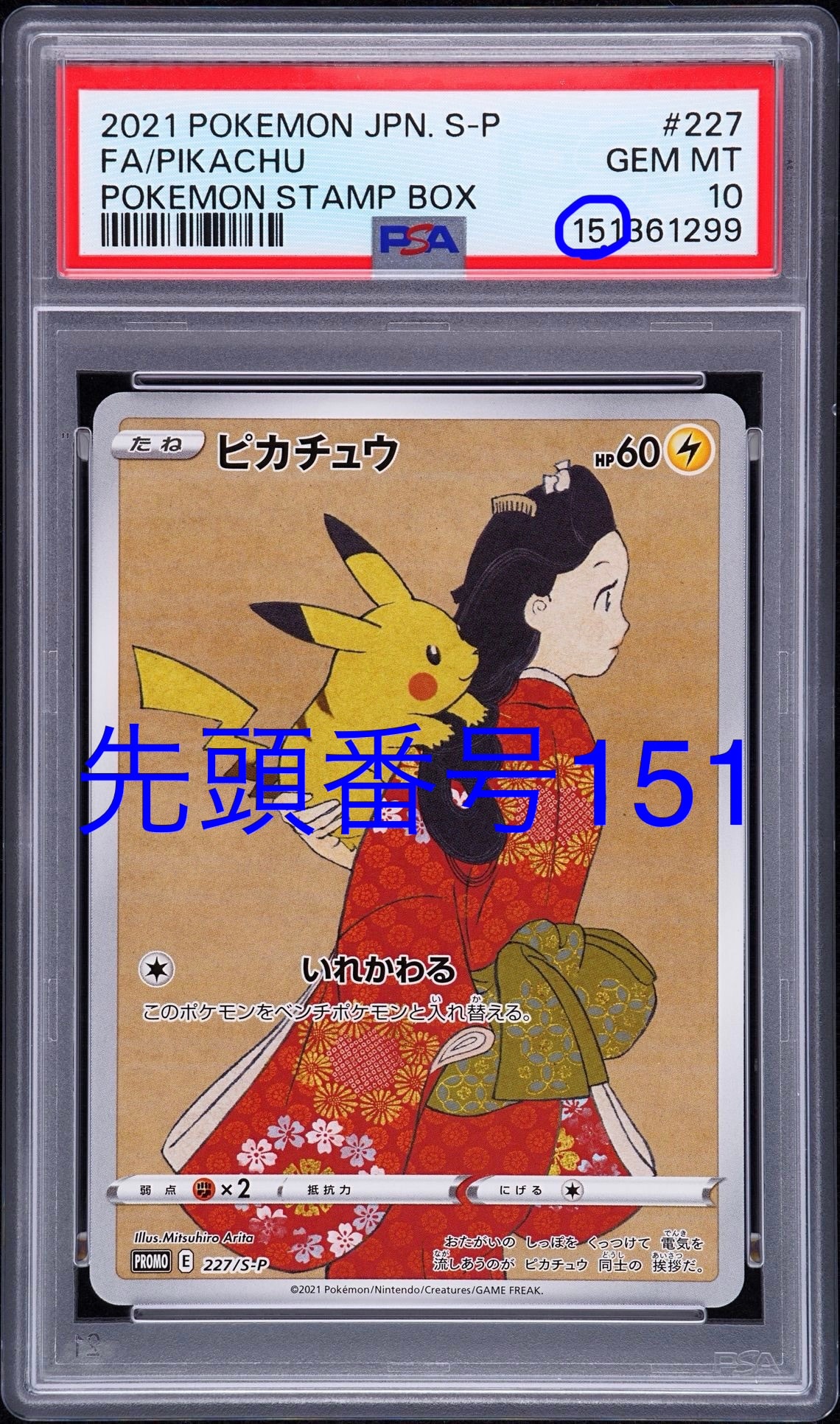 ピカチュウ: プロモ[S-P 227](プロモーションカード 「ポケモン切手BOX 見返り美人・月に雁セット」)